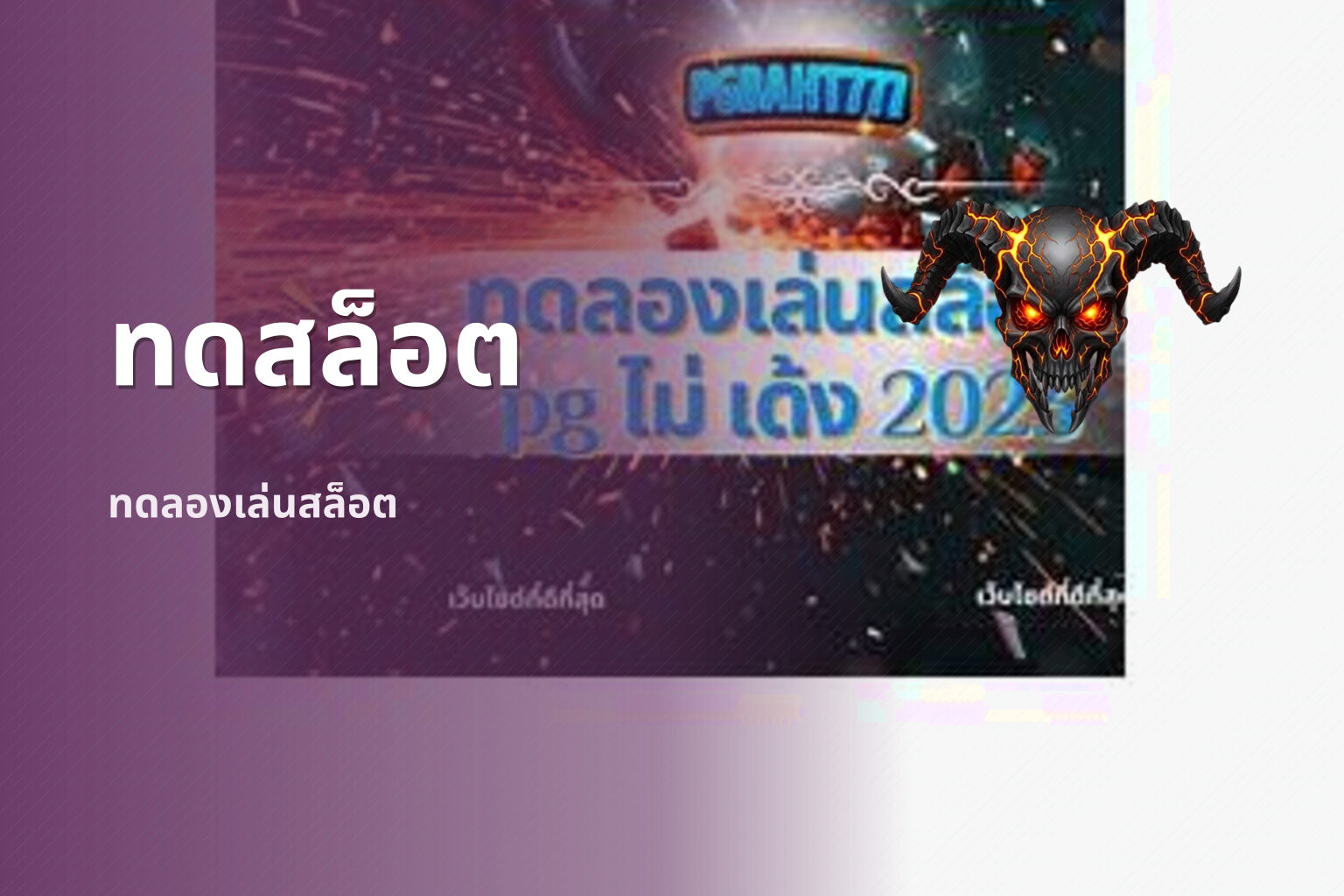 ทดสล็อต ทดลองเล่นสล็อต
