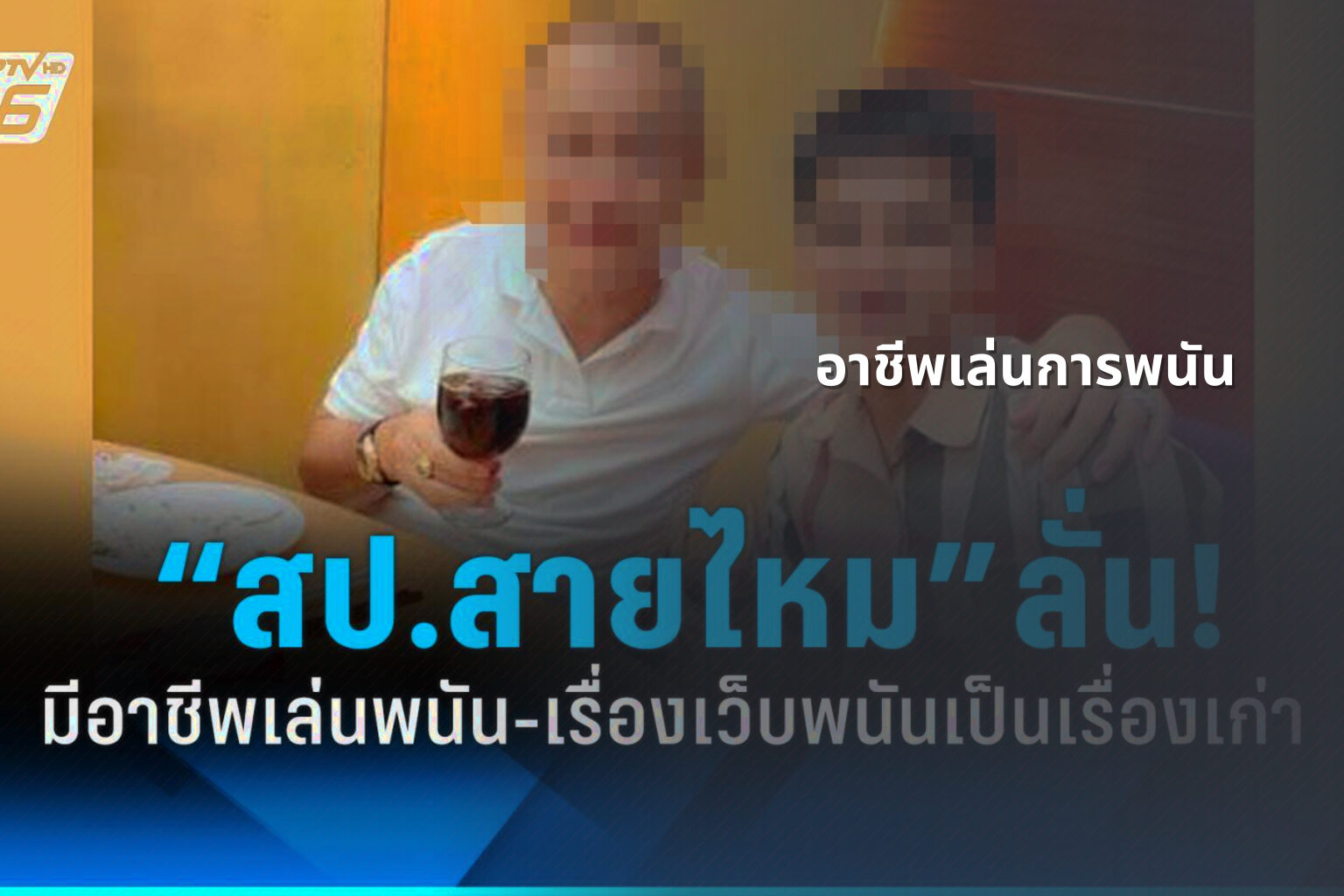 อาชีพเล่นการพนัน - การพนัน
