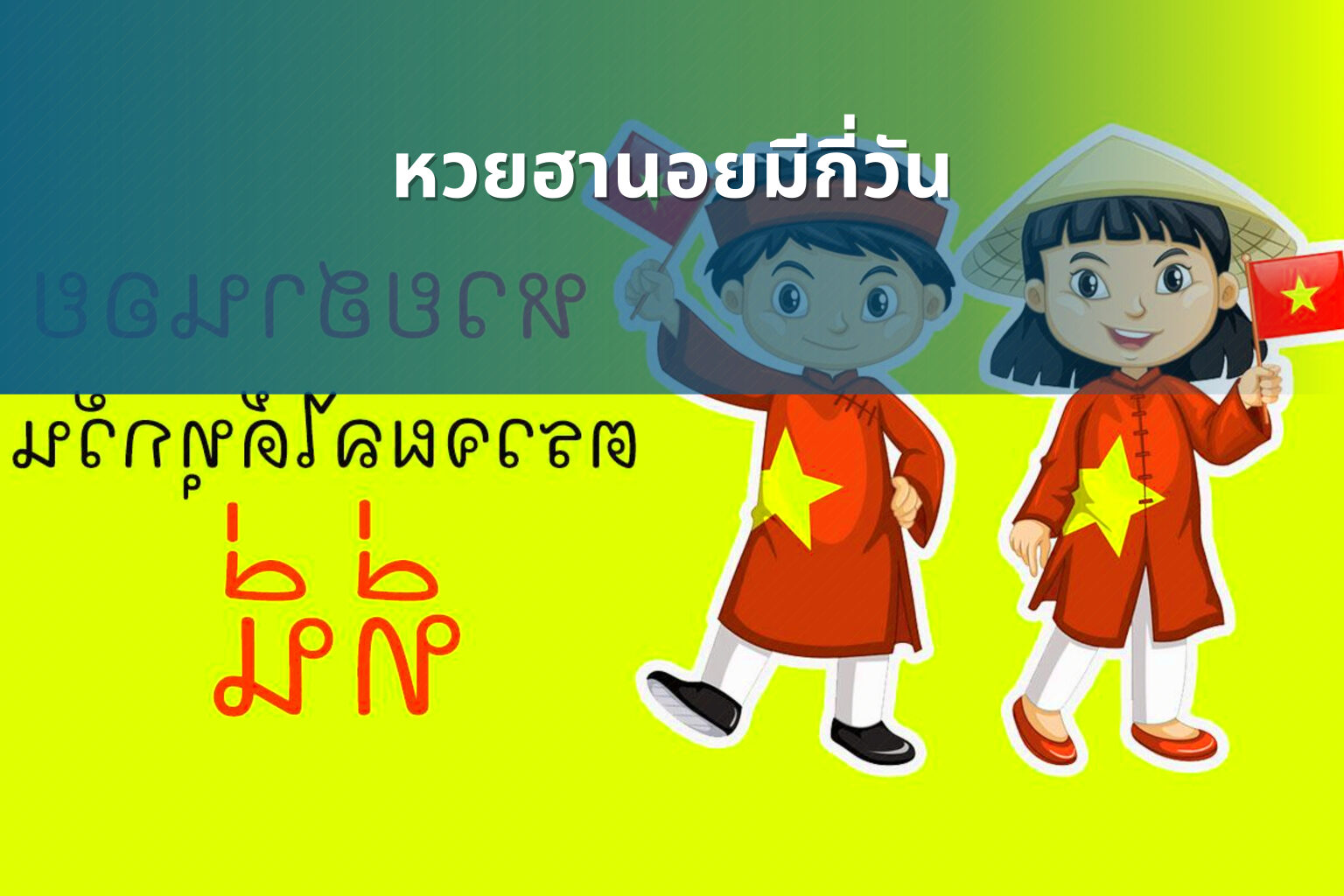 หวยฮานอยมีกี่วัน - หวยฮานอย