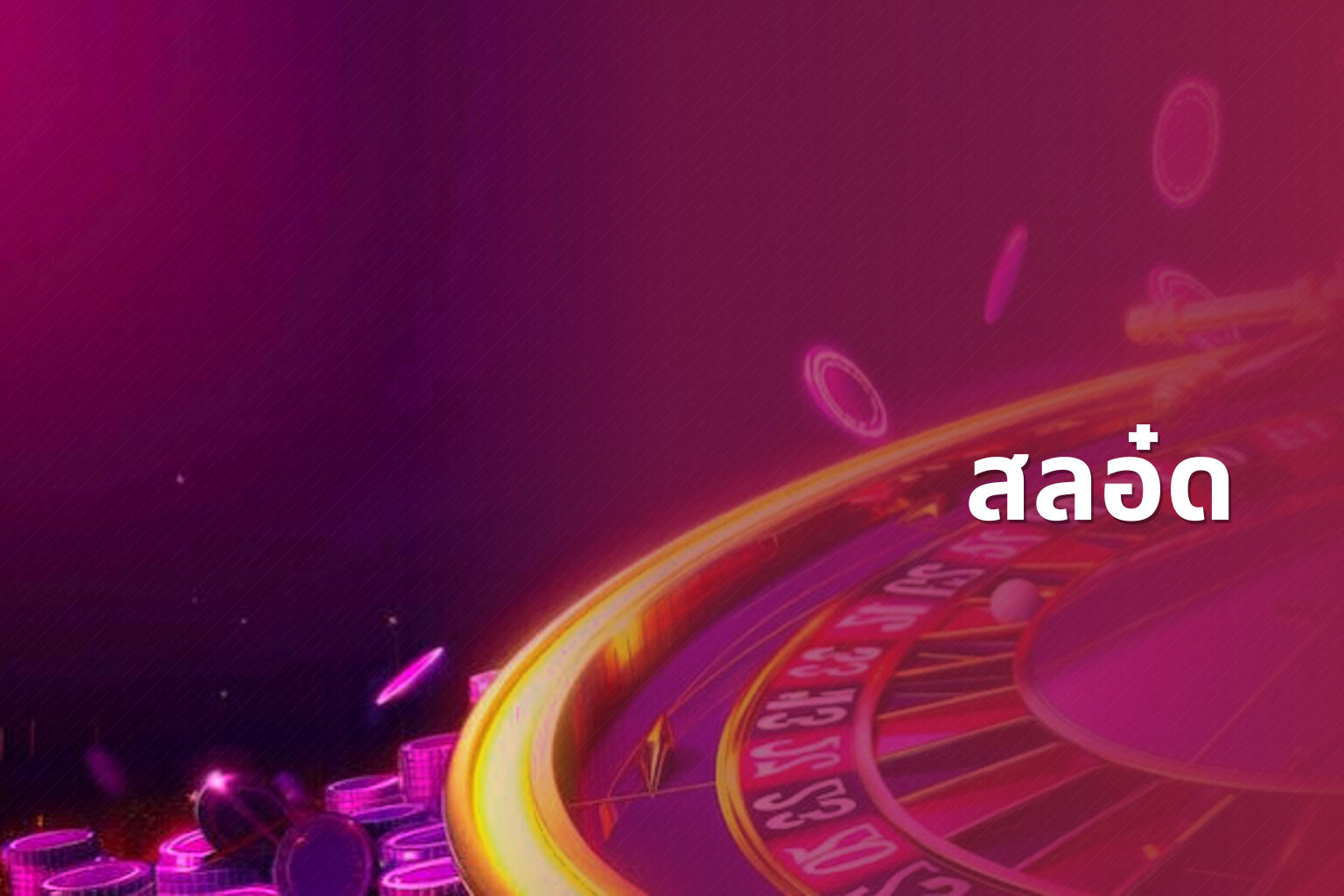 สลอ๋ด - slot game