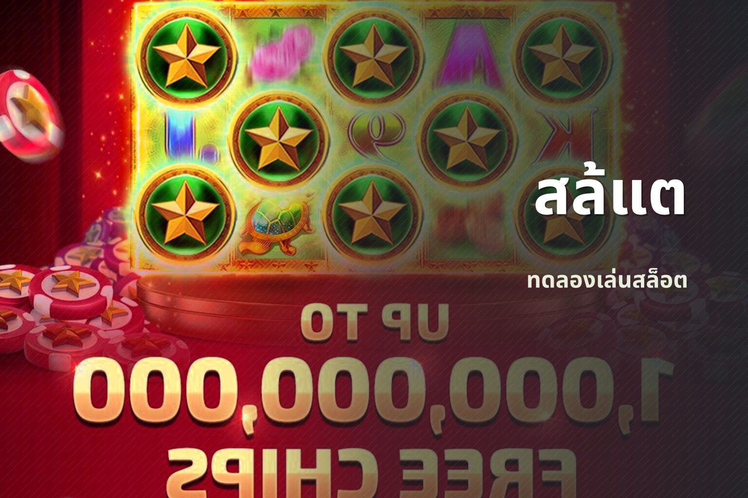 สล้แต - slot games