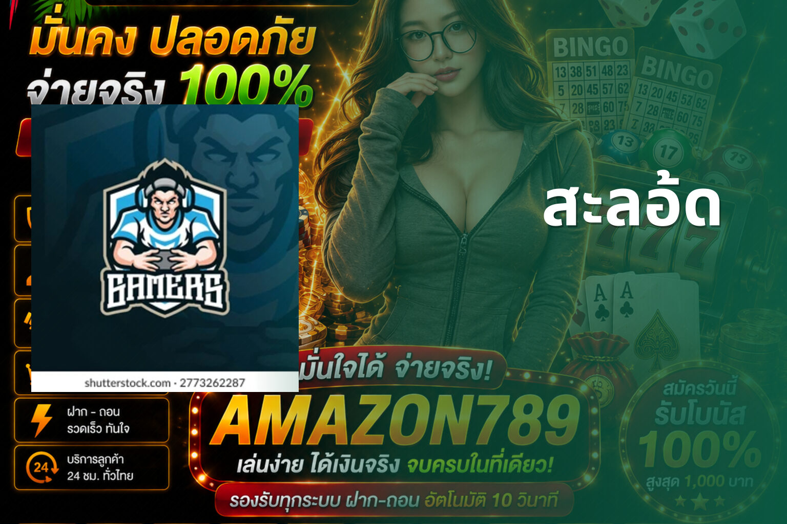 สะลอ้ด - slot games