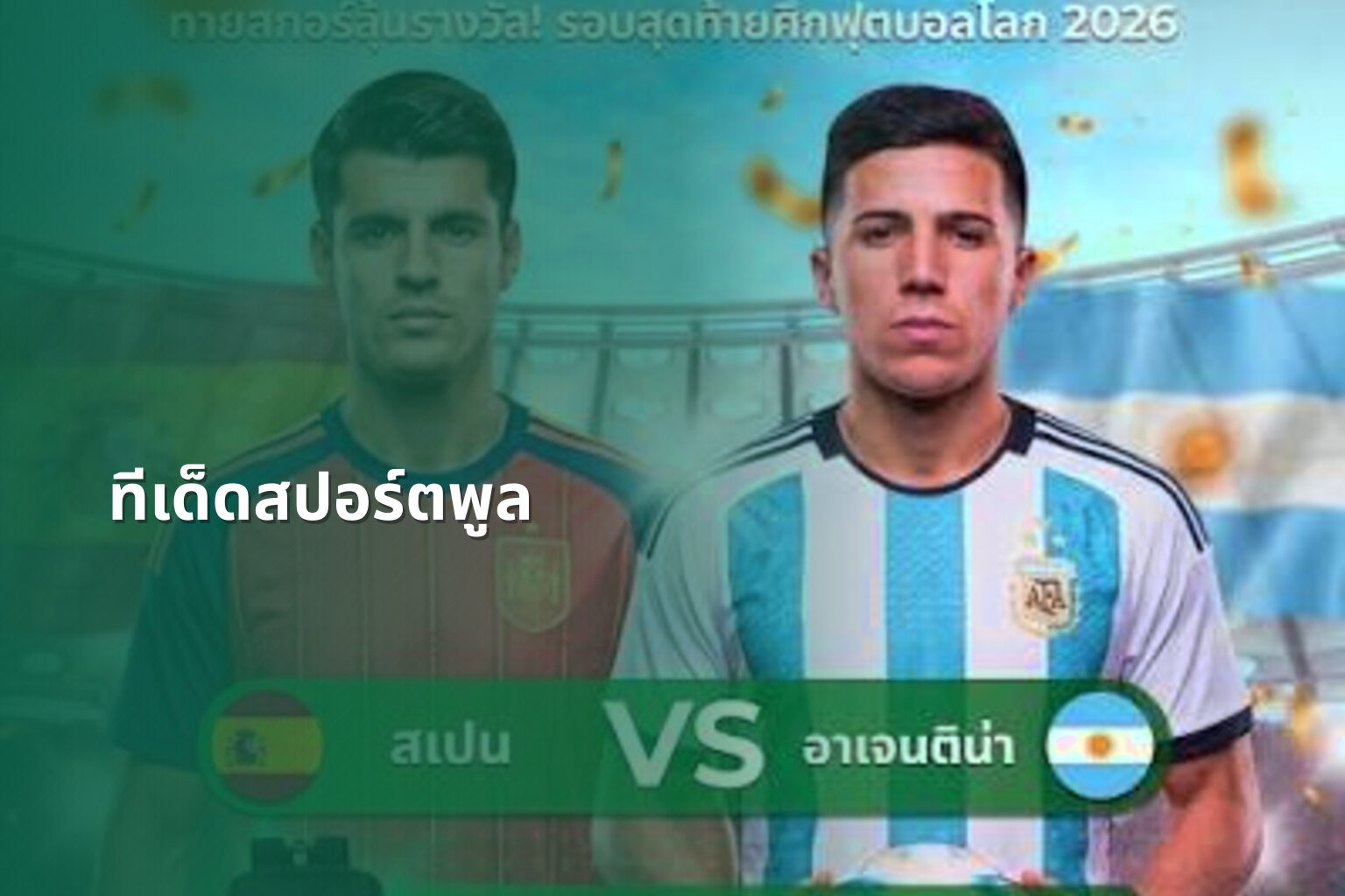 ทีเด็ดสปอร์ตพูล - sports predictions