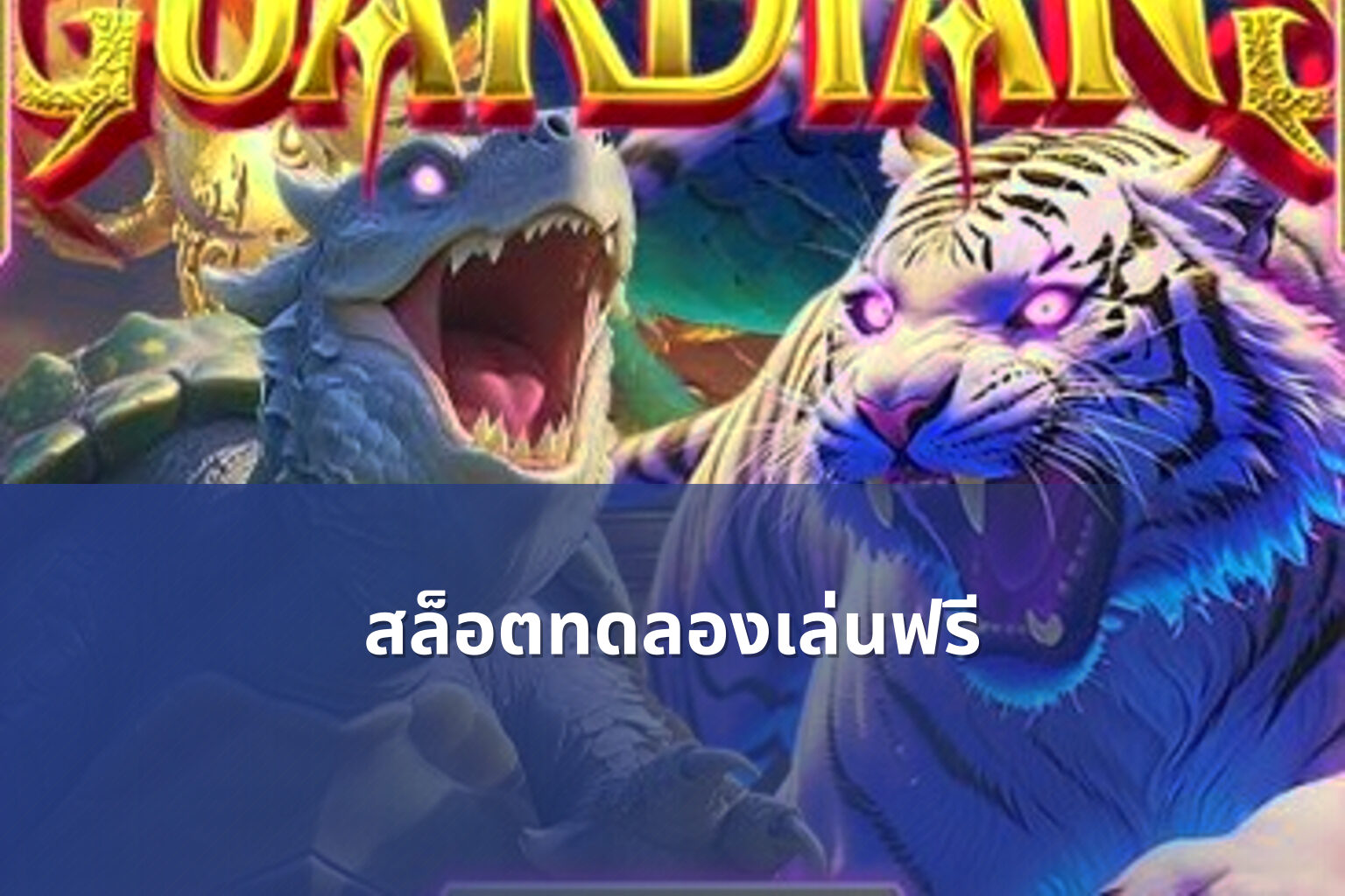 สล็อตทดลองเล่นฟรี - slot games