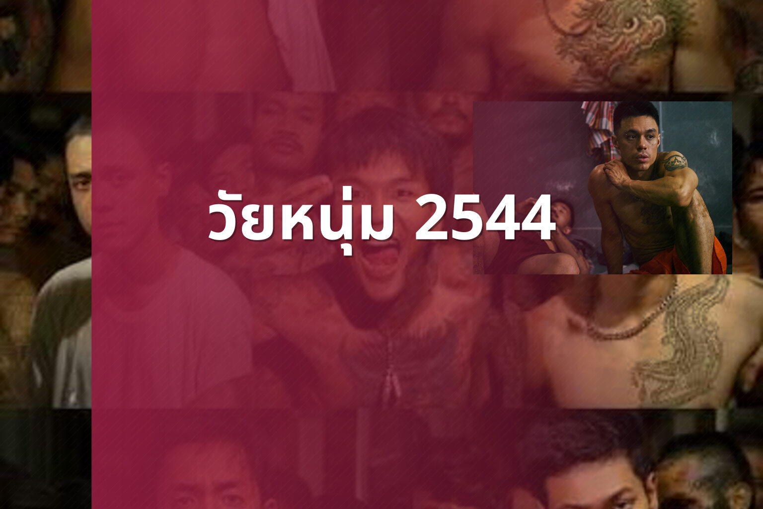 วัยหนุ่ม 2544 - Thai movie