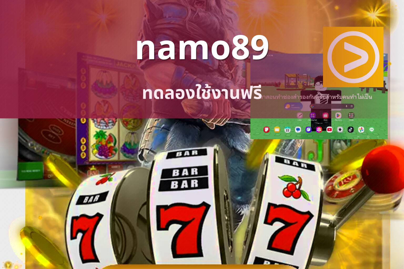 namo89 ทดลองใช้งานฟรี