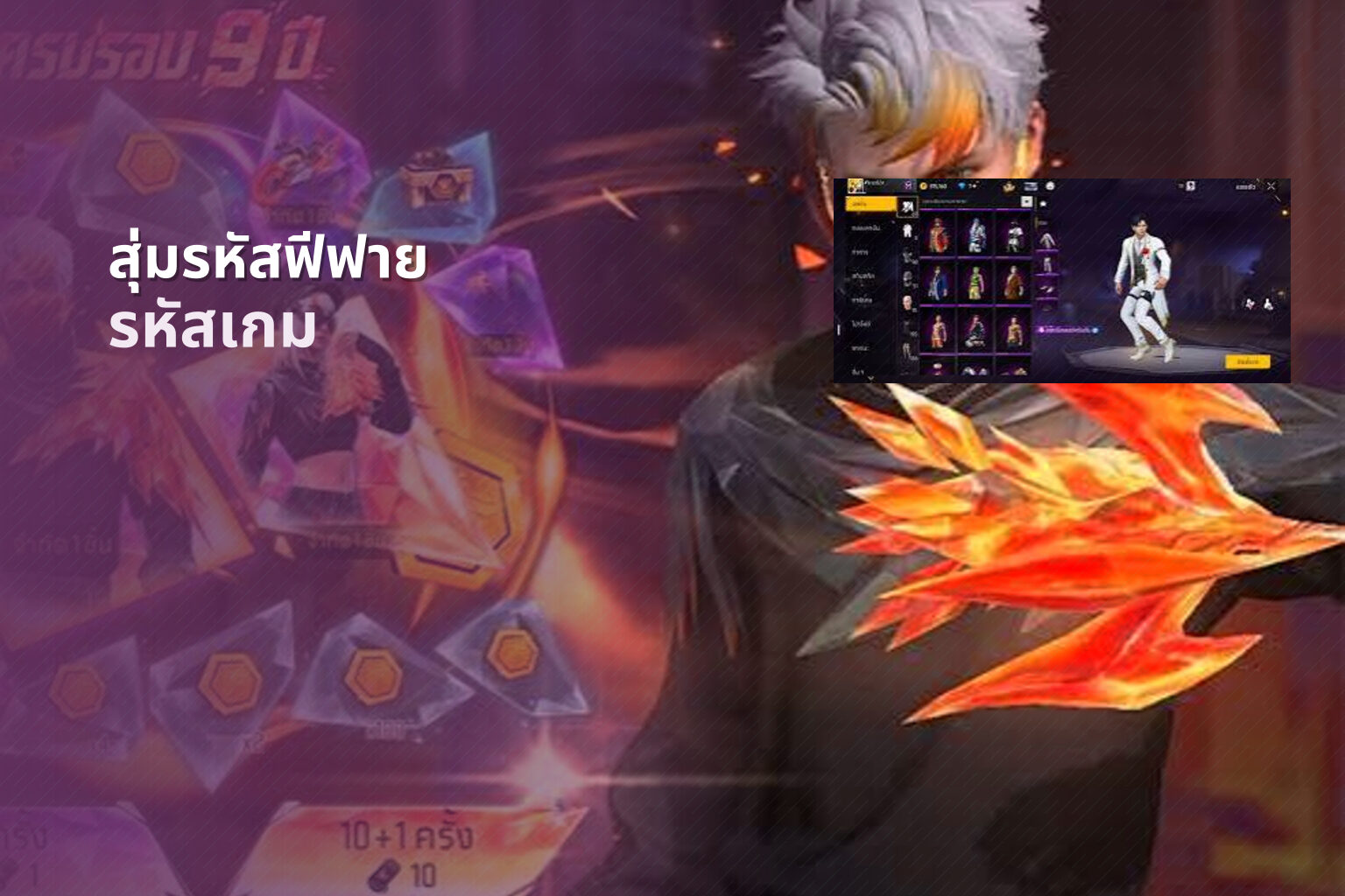 สุ่มรหัสฟีฟาย รหัสเกม