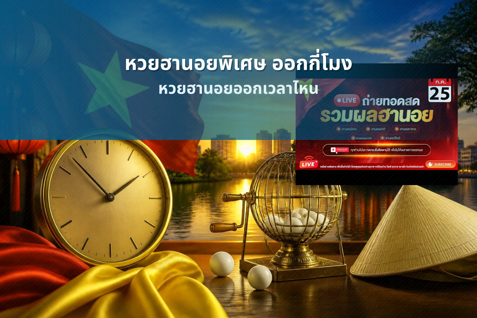 หวยฮานอยพิเศษ ออกกี่โมง - หวยฮานอย