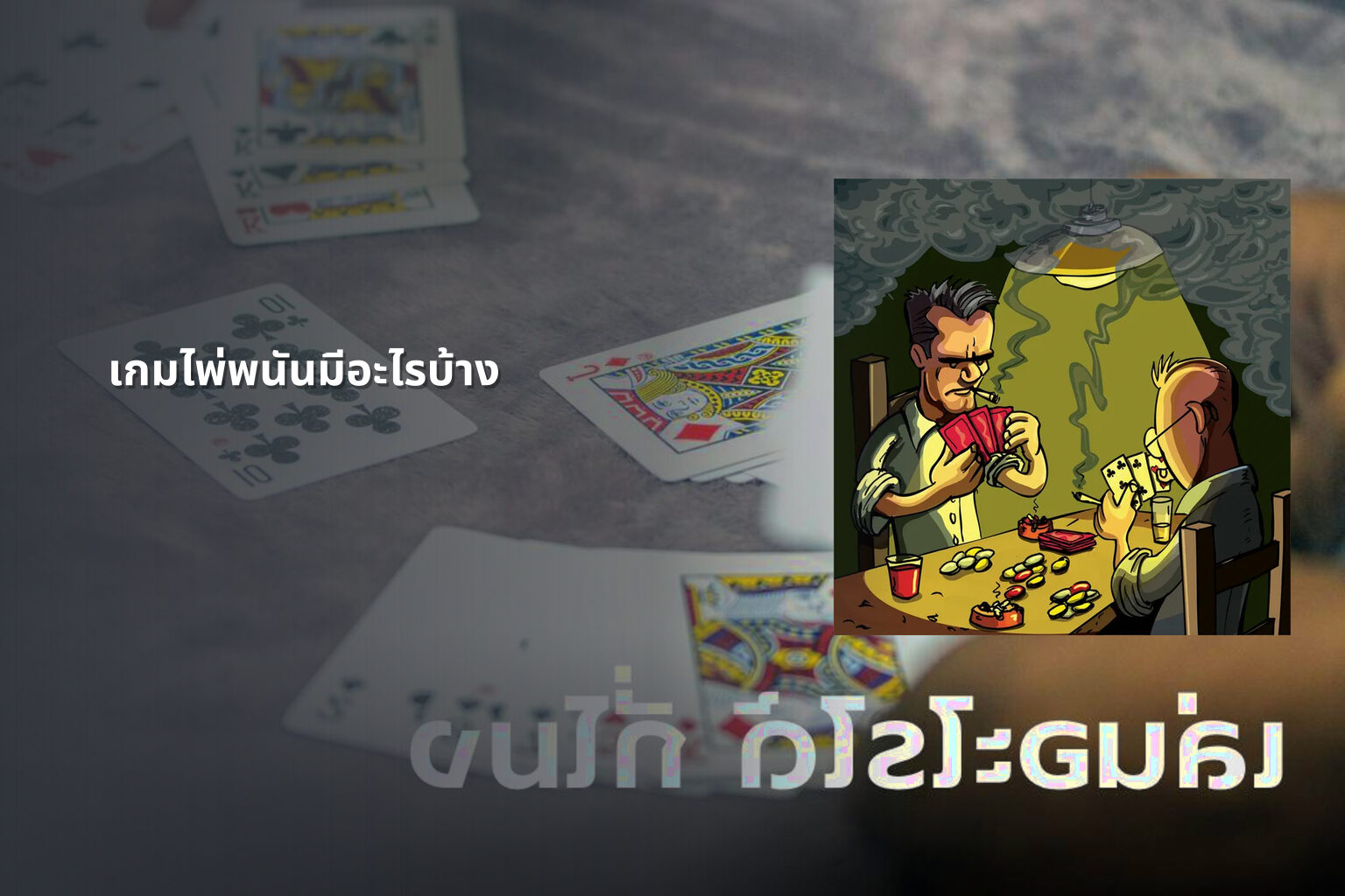 เกมไพ่พนันมีอะไรบ้าง - การพนัน