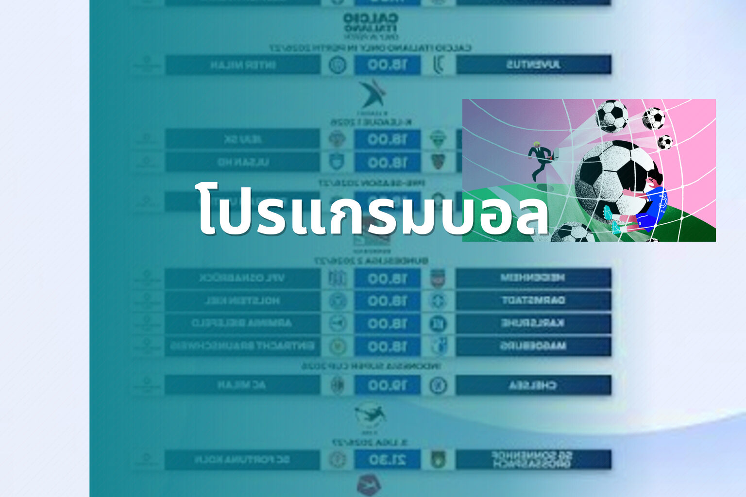 โปรแกรมบอล - sports schedule