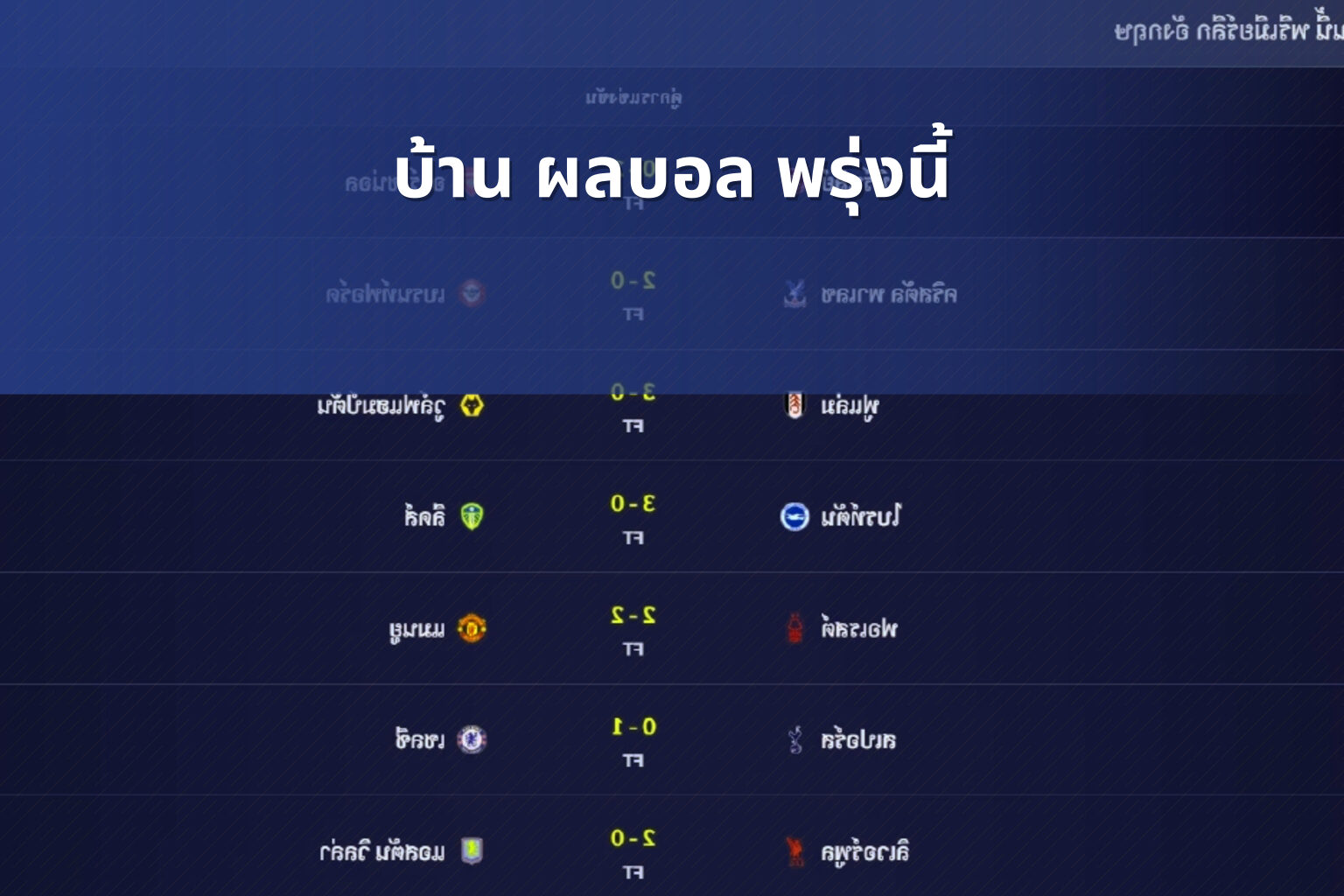 บ้าน ผลบอล พรุ่งนี้ - football match updates