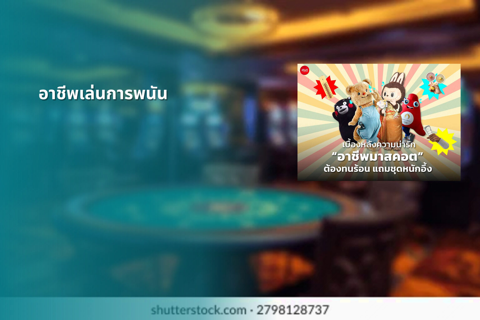 อาชีพเล่นการพนัน - การพนัน