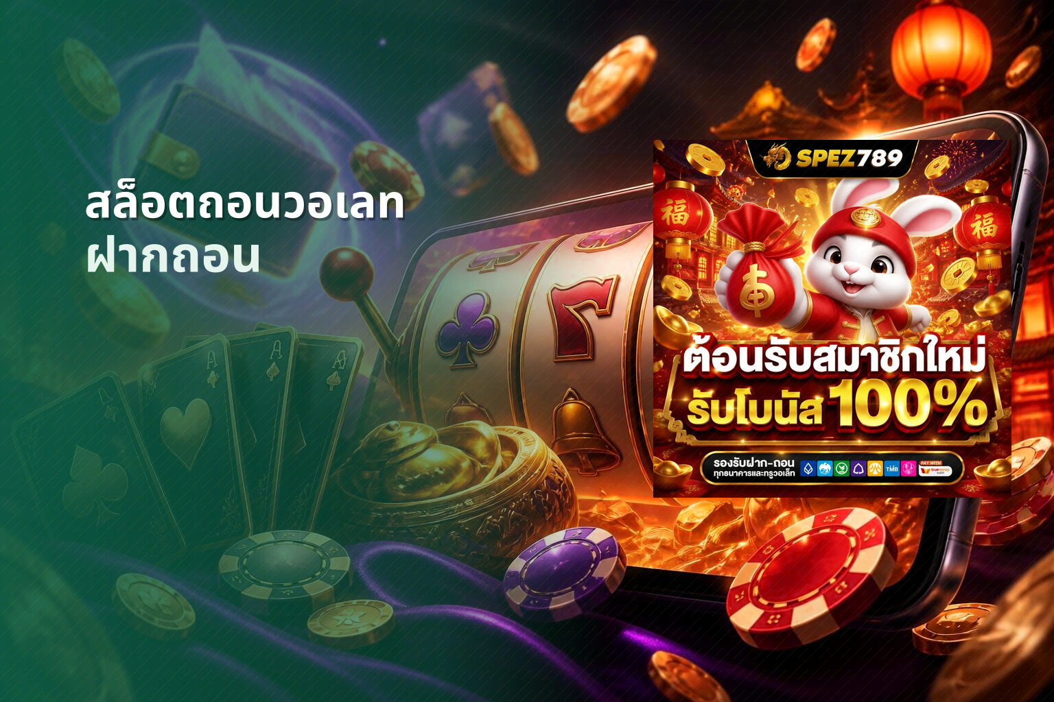 สล็อตถอนวอเลท ฝากถอน