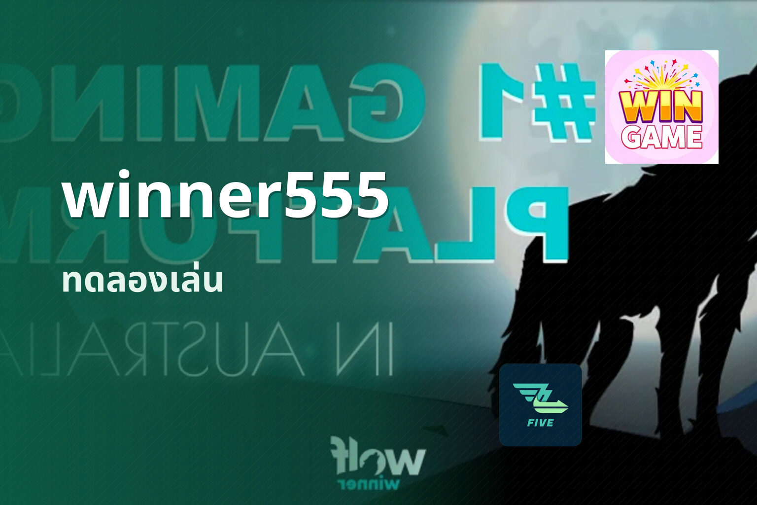 winner555 ทดลองเล่น
