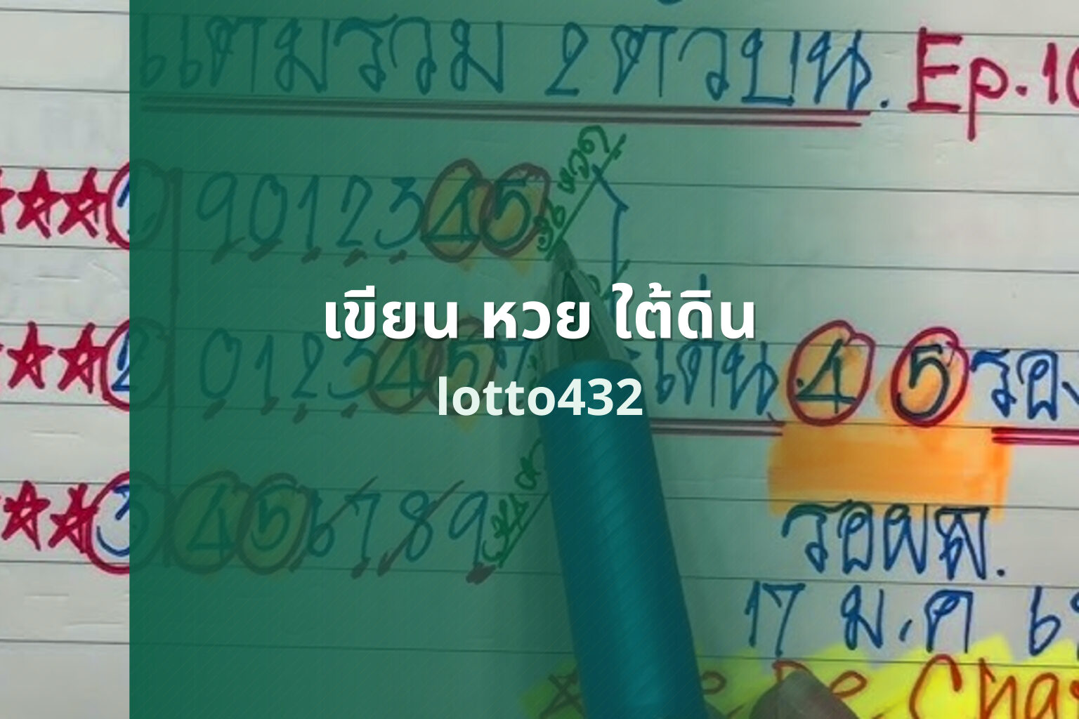 เขียน หวย ใต้ดิน - lottery writing method