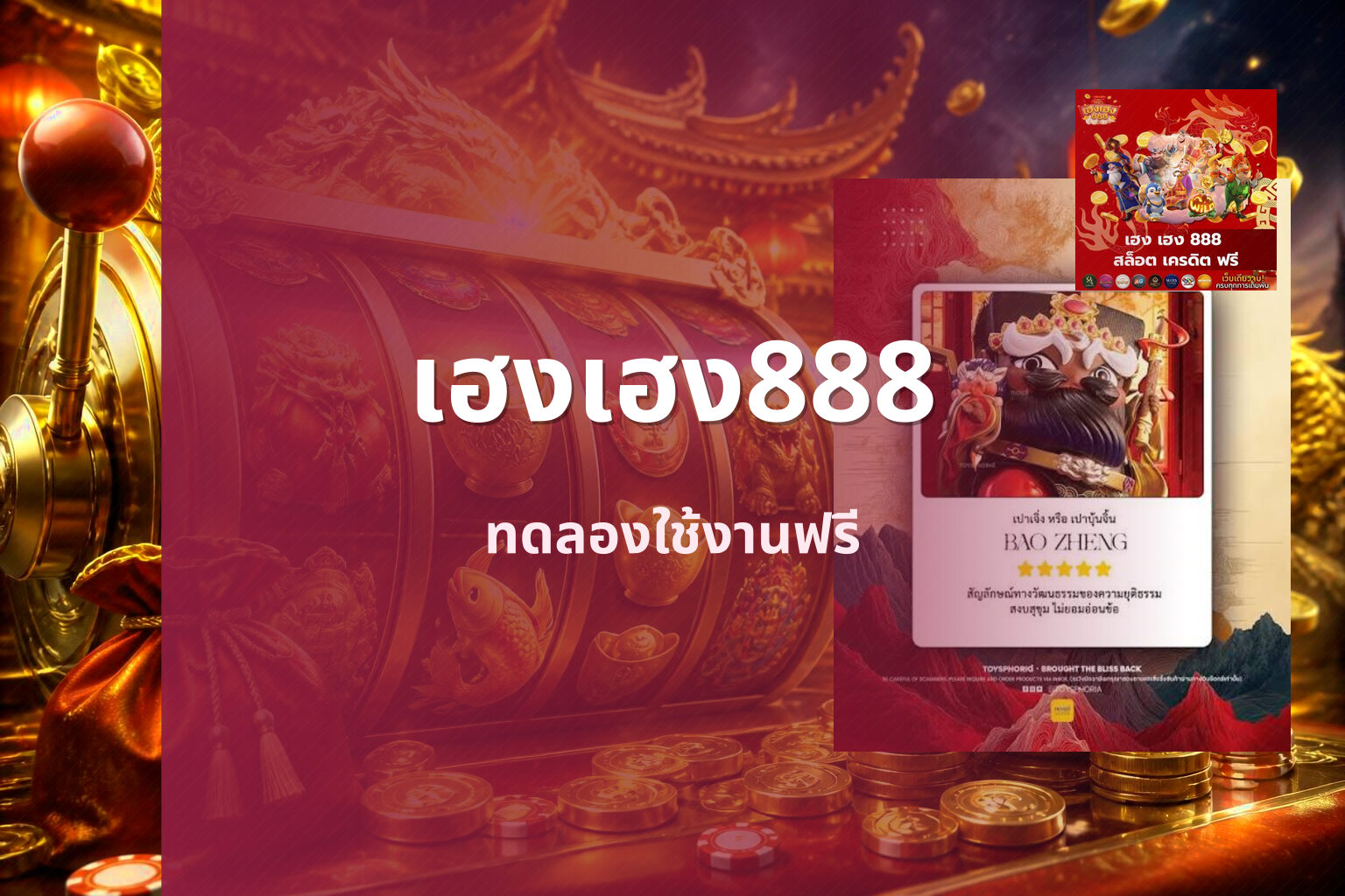 เฮงเฮง888 ทดลองใช้งานฟรี