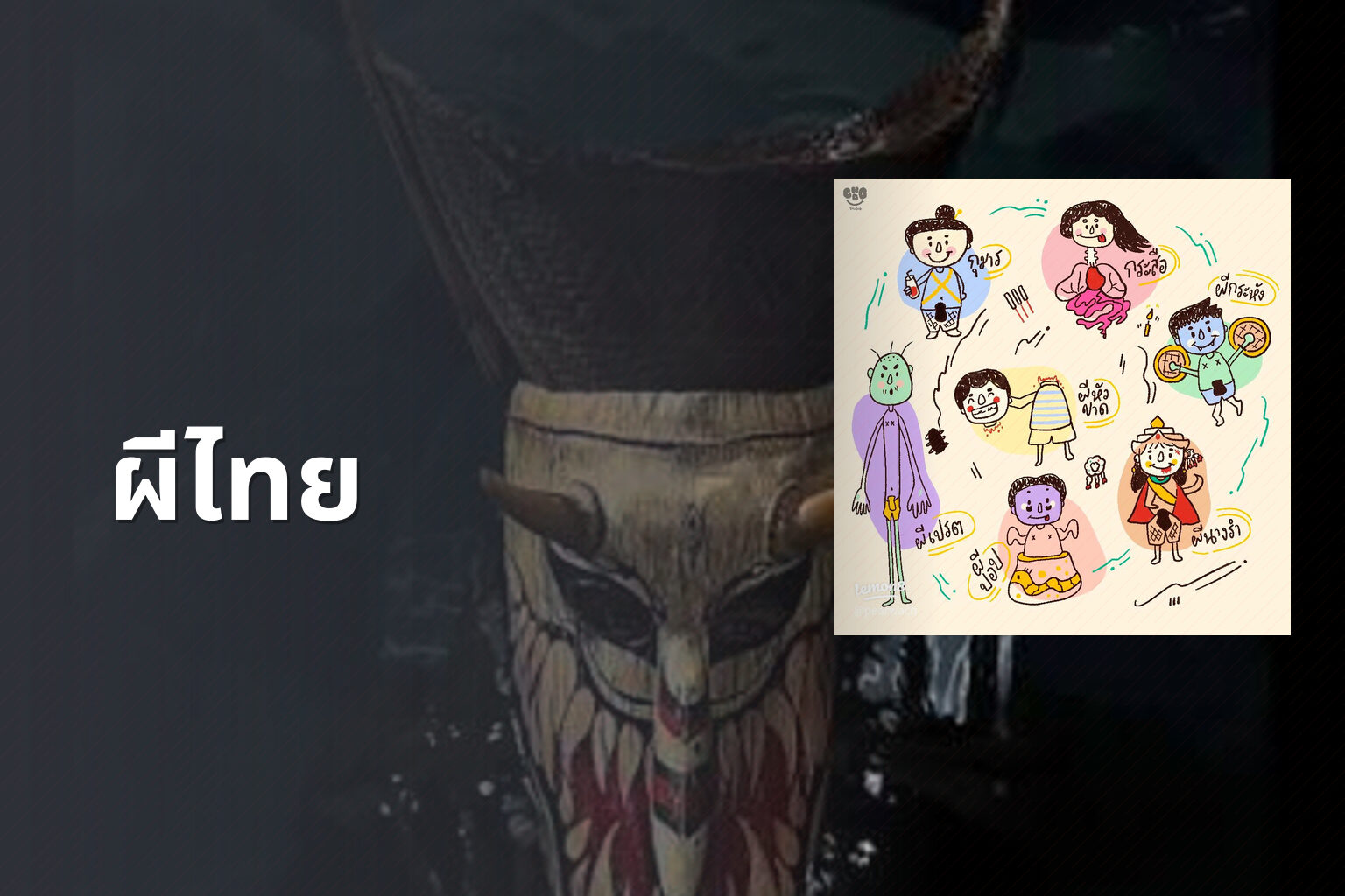 ผีไทย - Thai ghost stories
