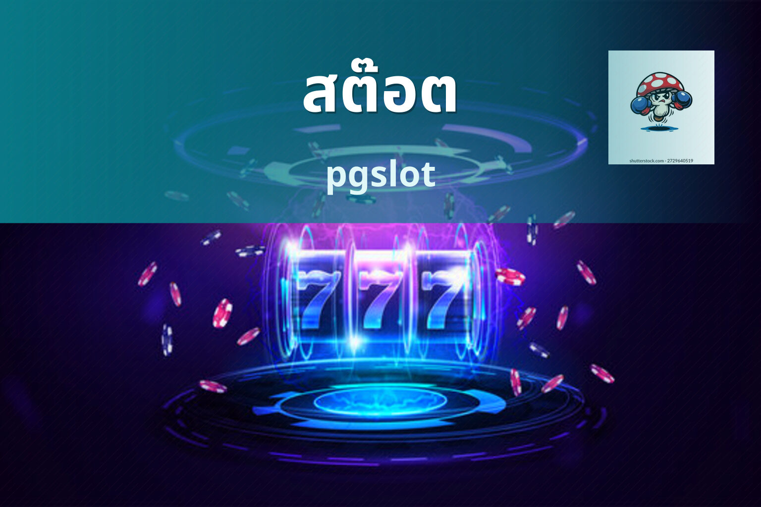 สต๊อต - slots