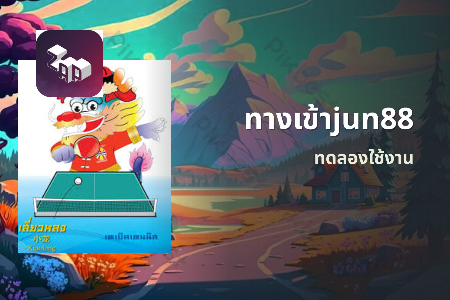 ทางเข้าjun88 ทดลองใช้งาน