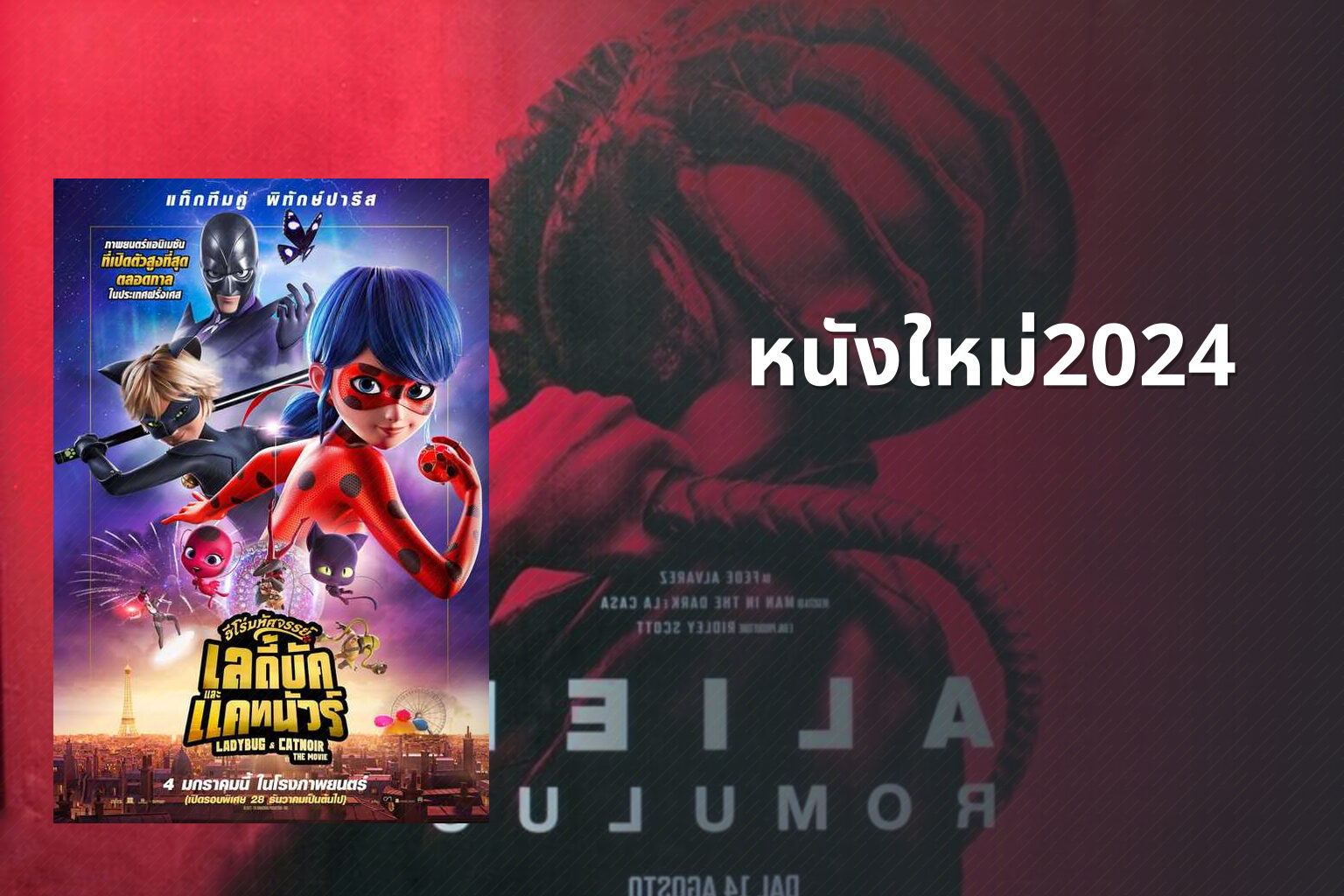 หนังใหม่2024 - upcoming movies