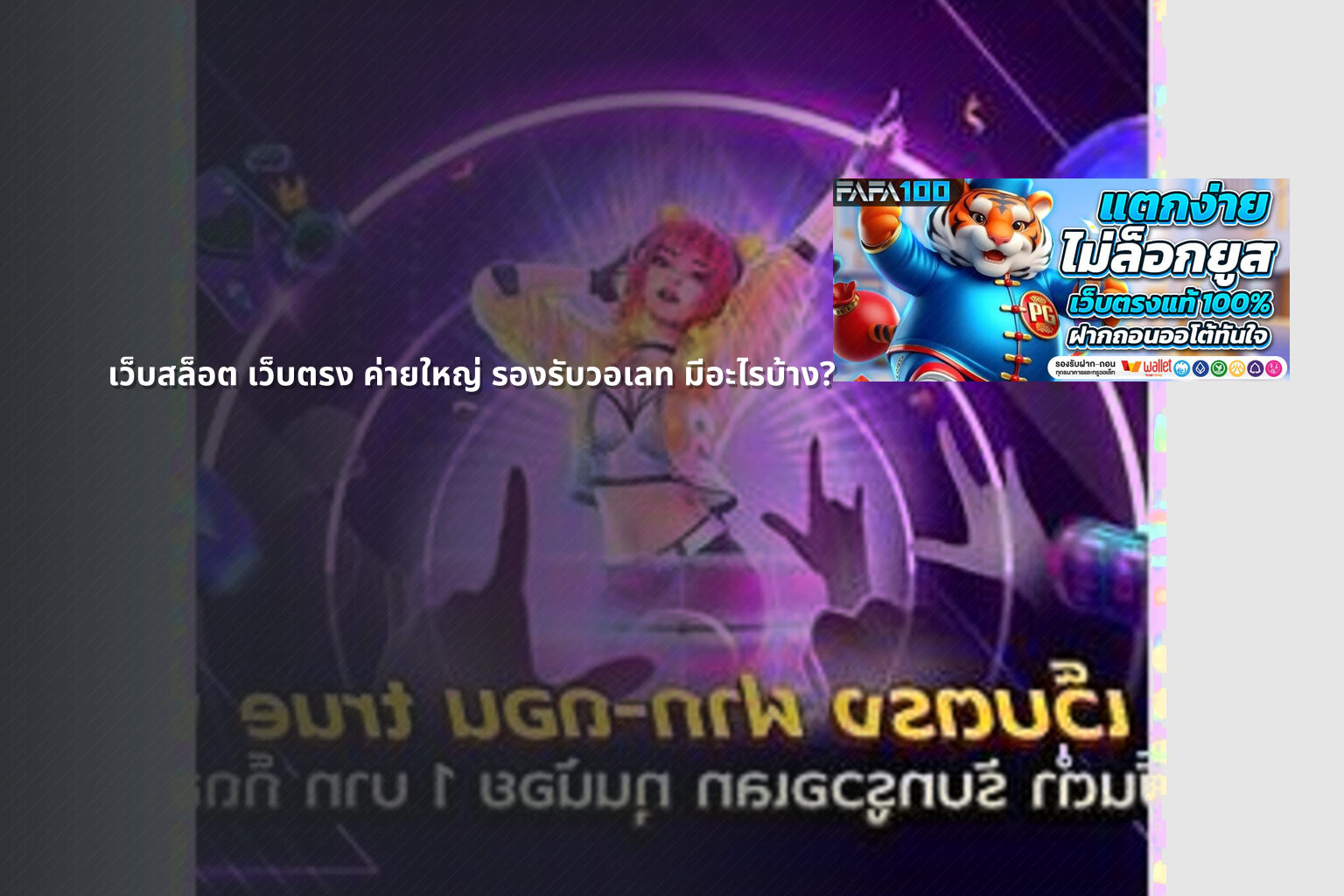 เว็บสล็อต เว็บตรง ค่ายใหญ่ รองรับวอเลท มีอะไรบ้าง? - เว็บสล็อต