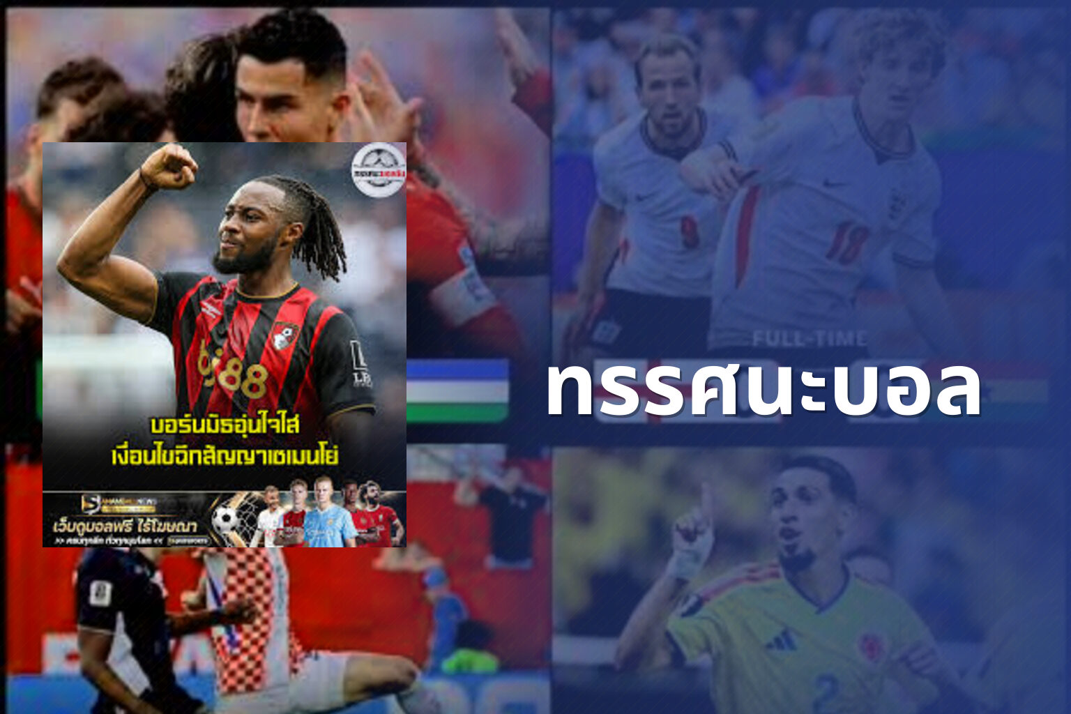 ทรรศนะบอล - sports analysis