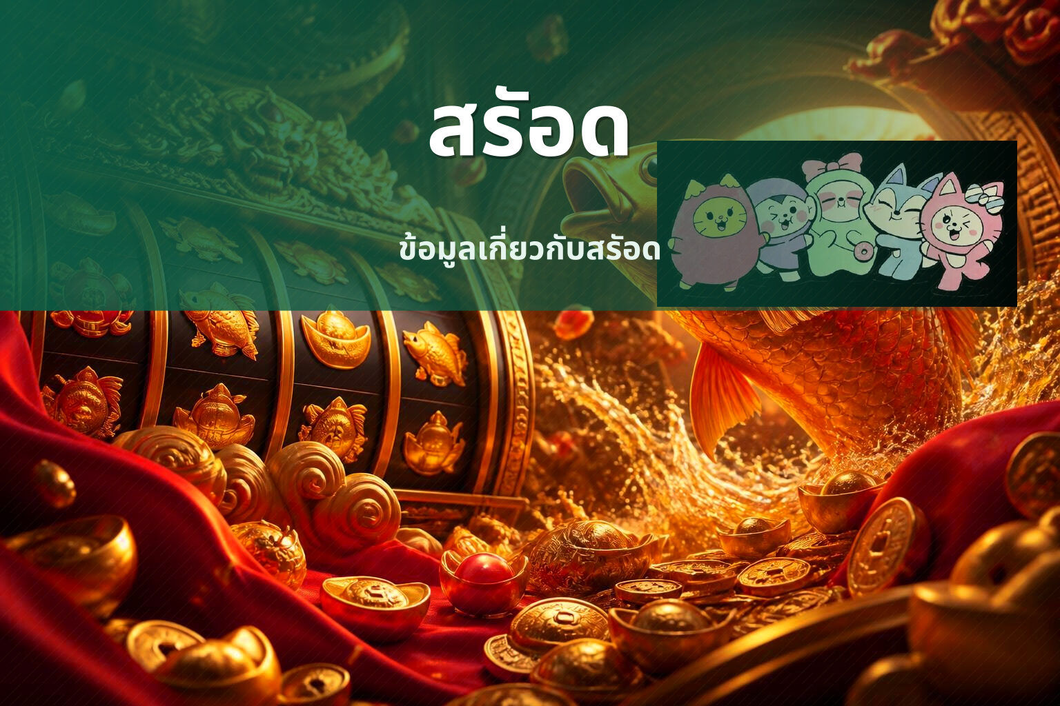 สรัอด ข้อมูลเกี่ยวกับสรัอด