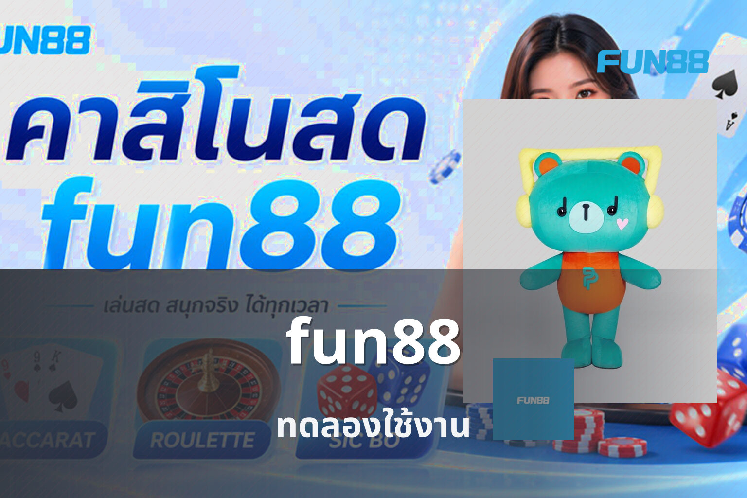 fun88 ทดลองใช้งาน