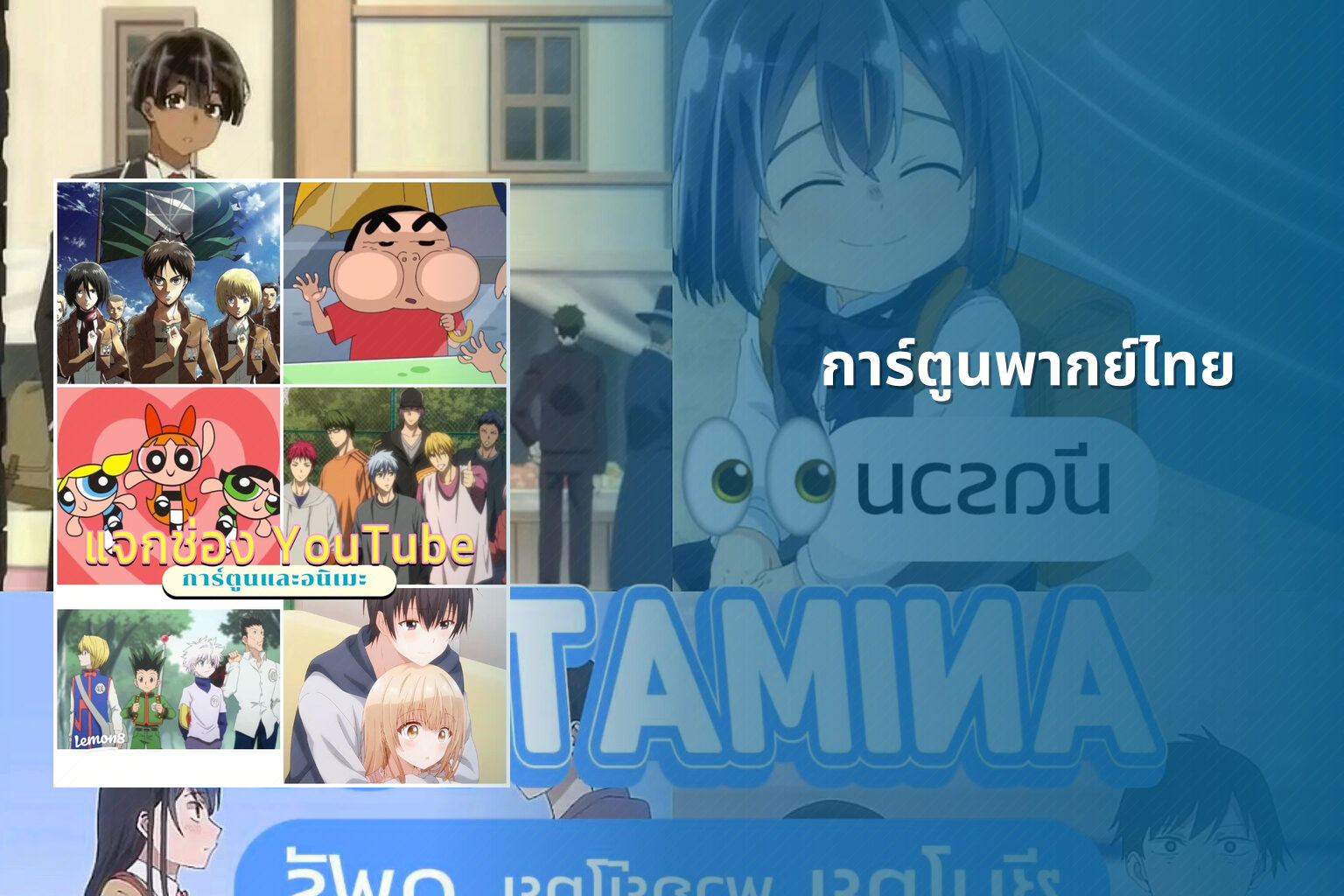 การ์ตูนพากย์ไทย - animated content