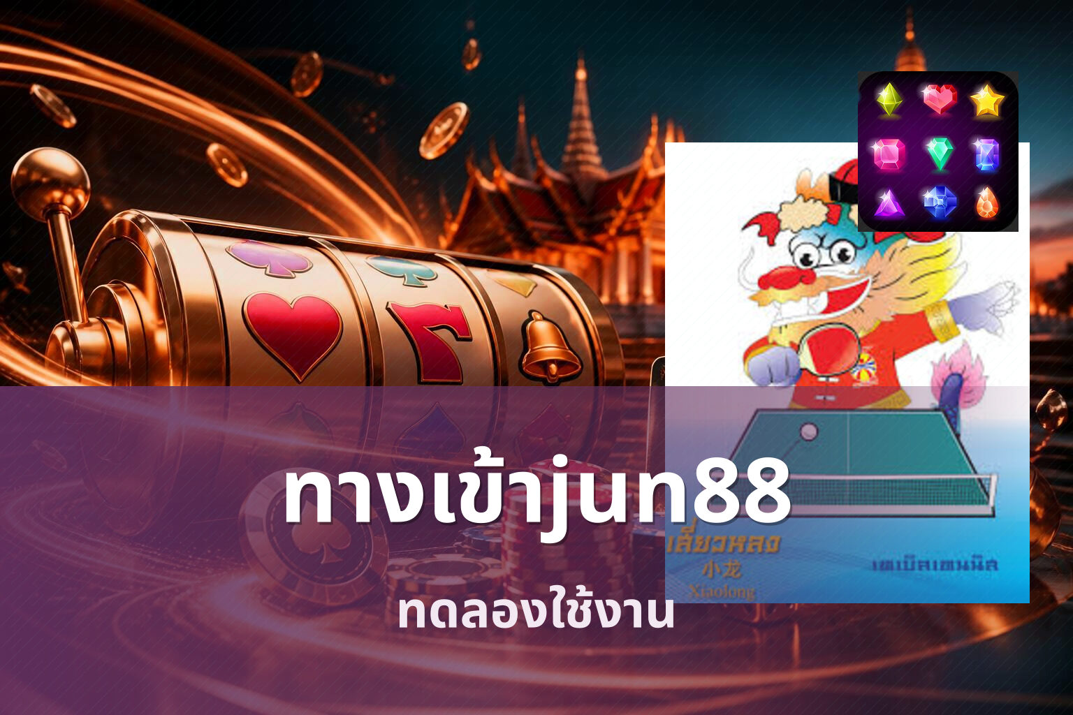 ทางเข้าjun88 ทดลองใช้งาน