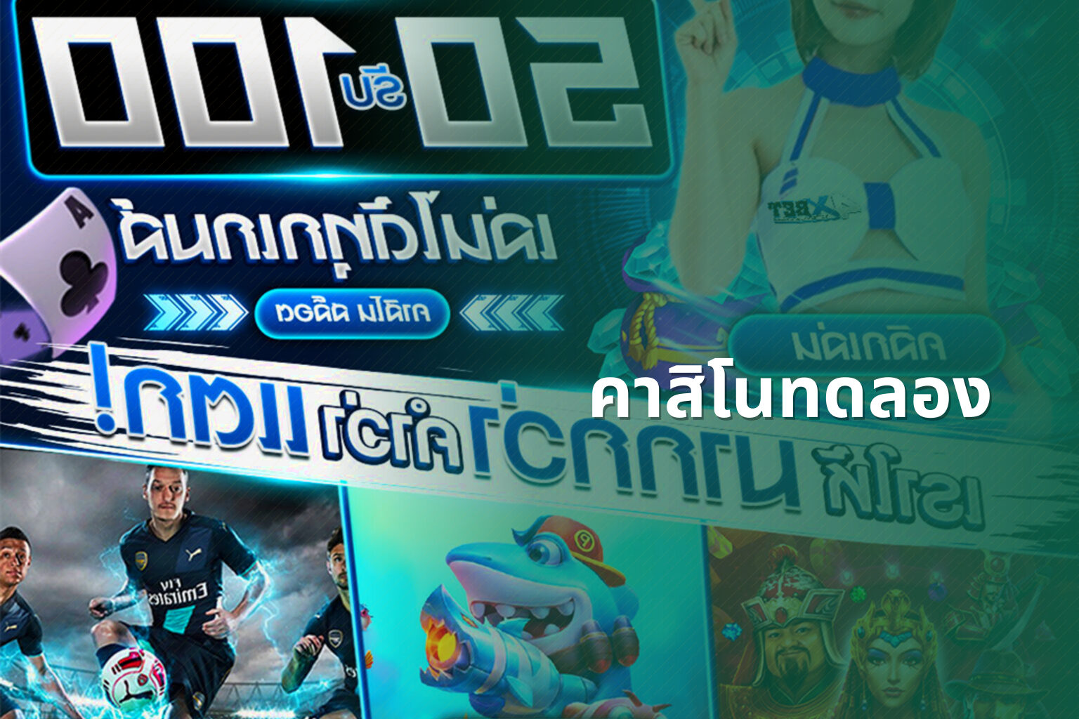 คาสิโนทดลอง - casino trial