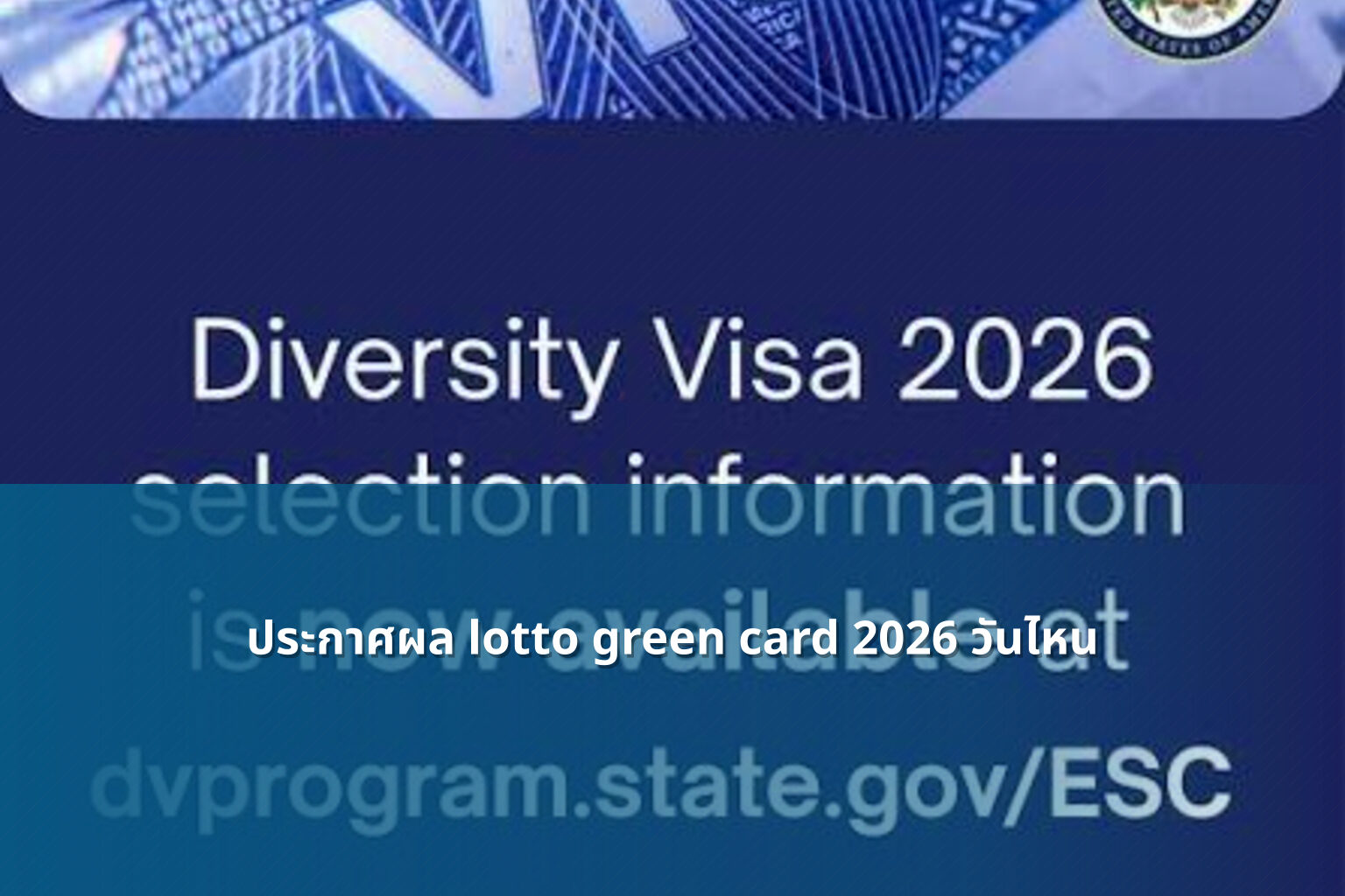 ประกาศผล lotto green card 2026 วันไหน - lottery results