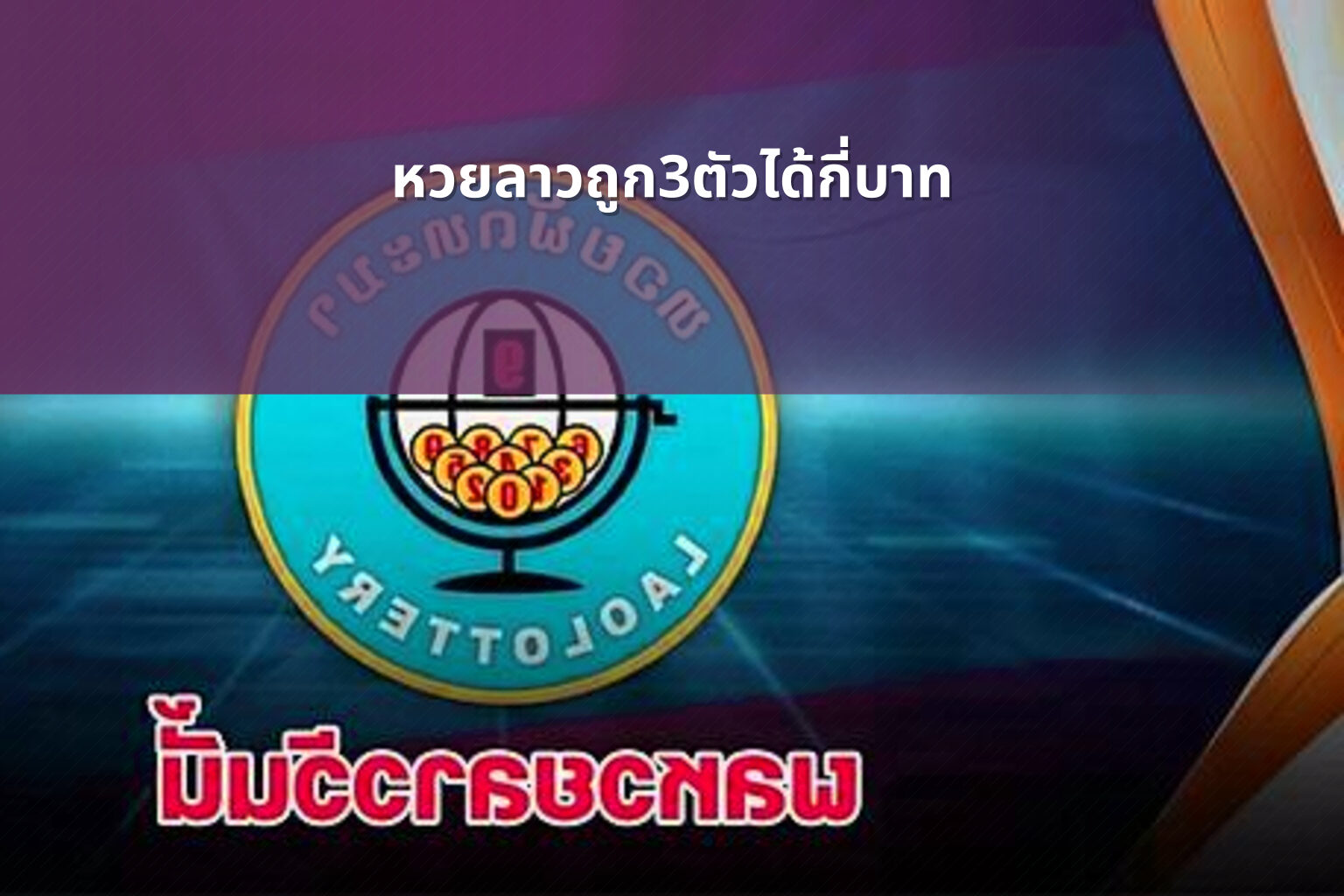 หวยลาวถูก3ตัวได้กี่บาท - lottery payout information