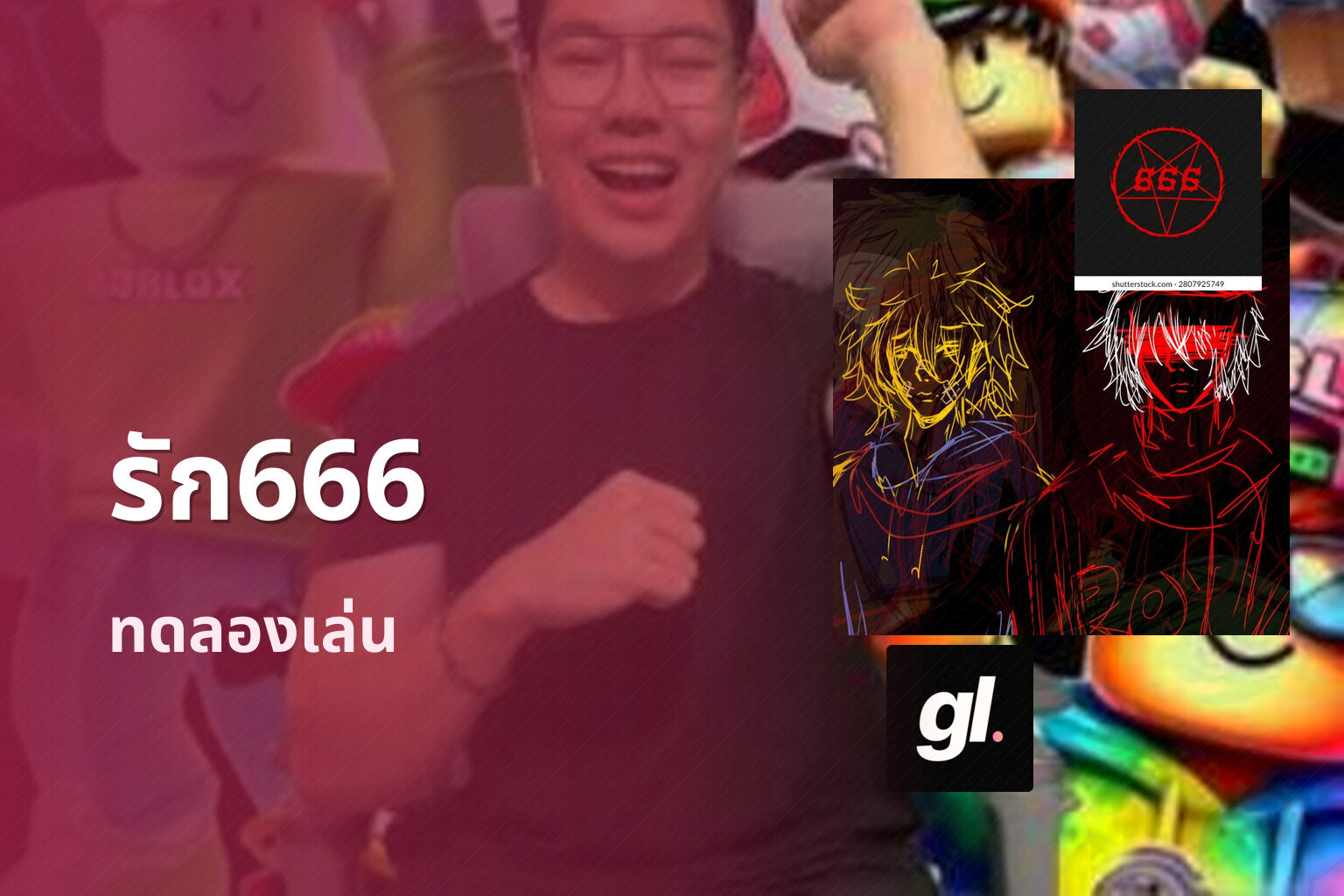 รัก666 ทดลองเล่น