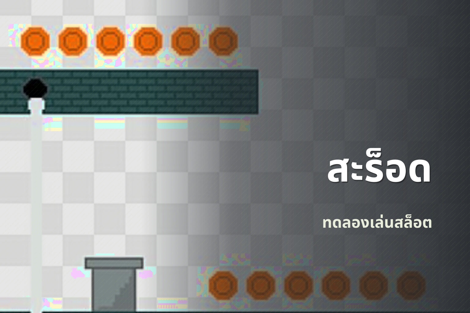 สะร็อด ทดลองเล่นสล็อต