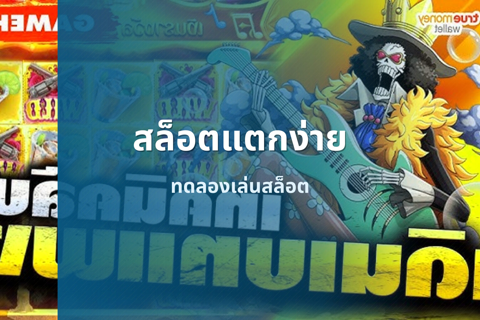 สล็อตแตกง่าย - slot games