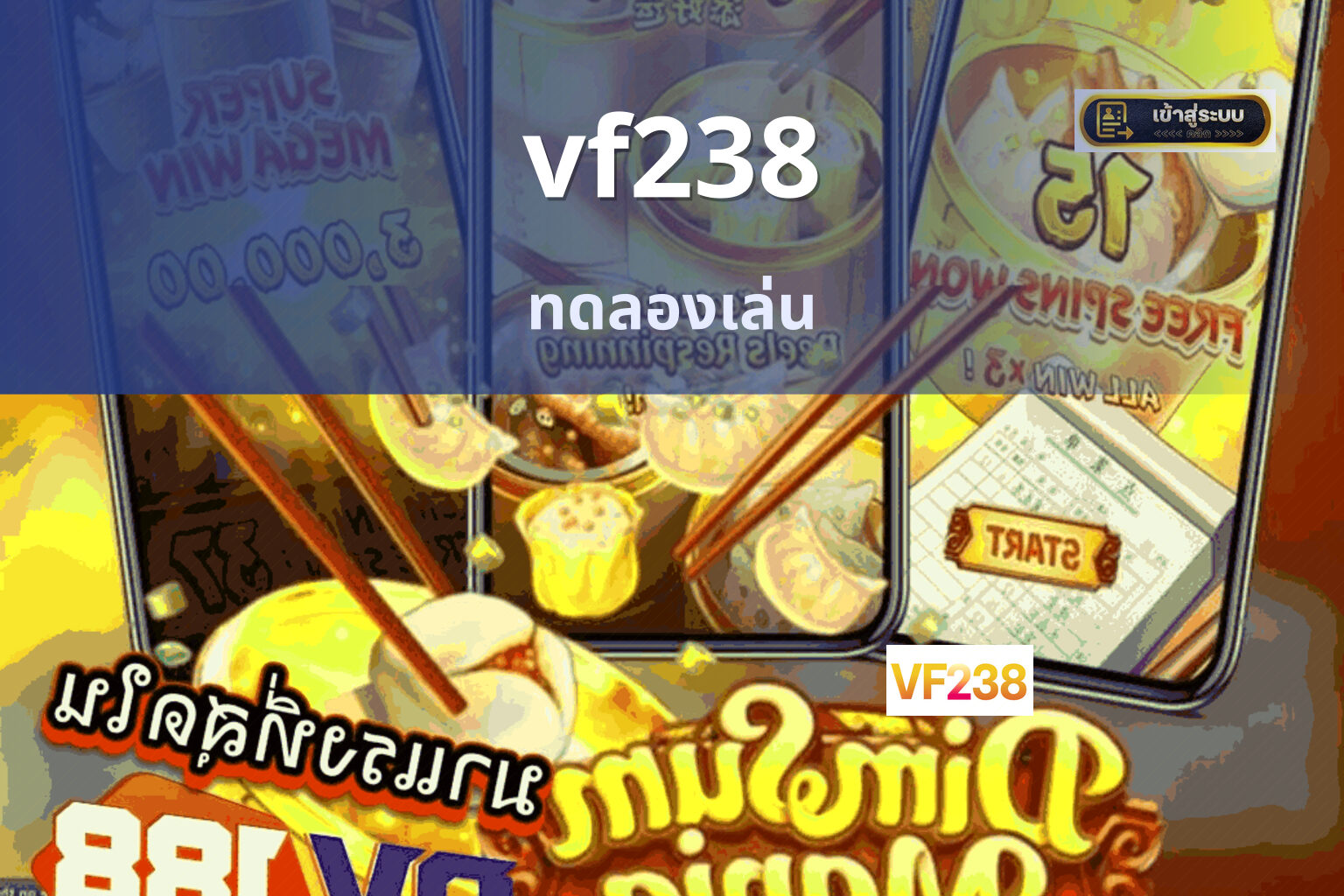 vf238 ทดลองเล่น