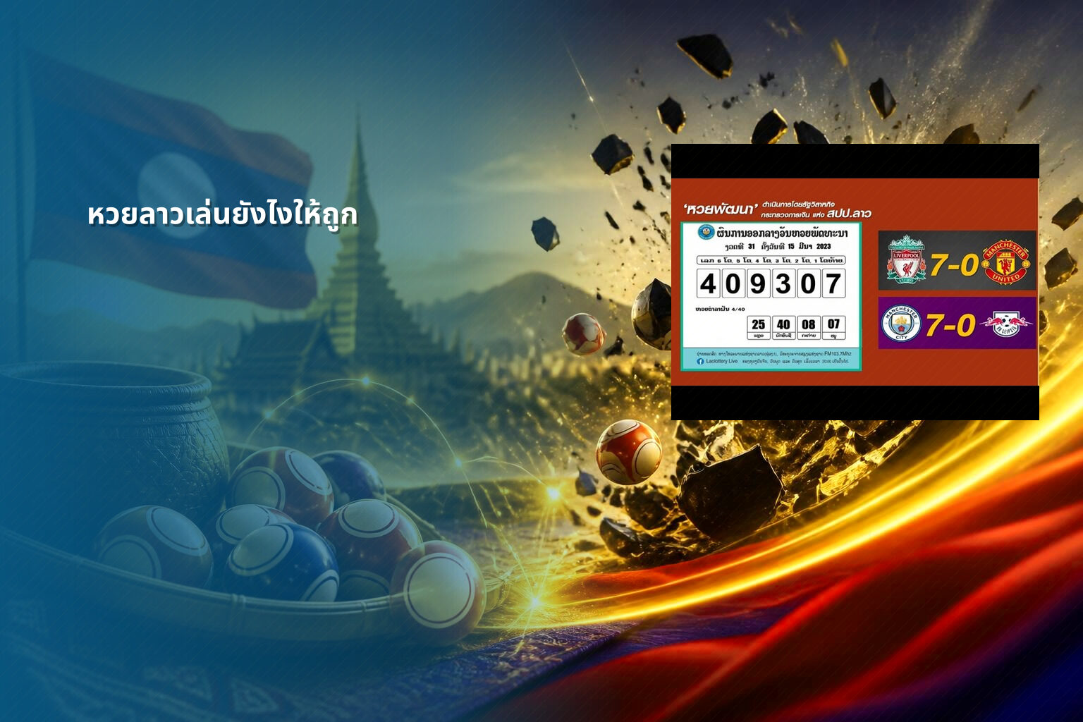 หวยลาวเล่นยังไงให้ถูก - winning Lao lottery tips