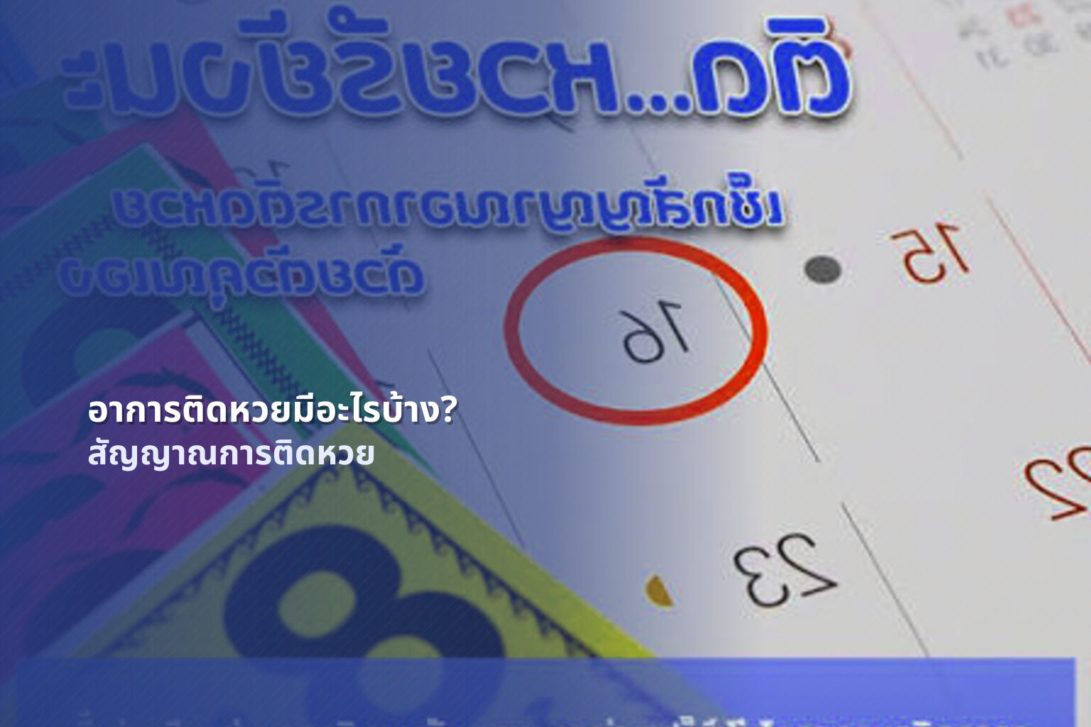 อาการติดหวยมีอะไรบ้าง? - lottery addiction
