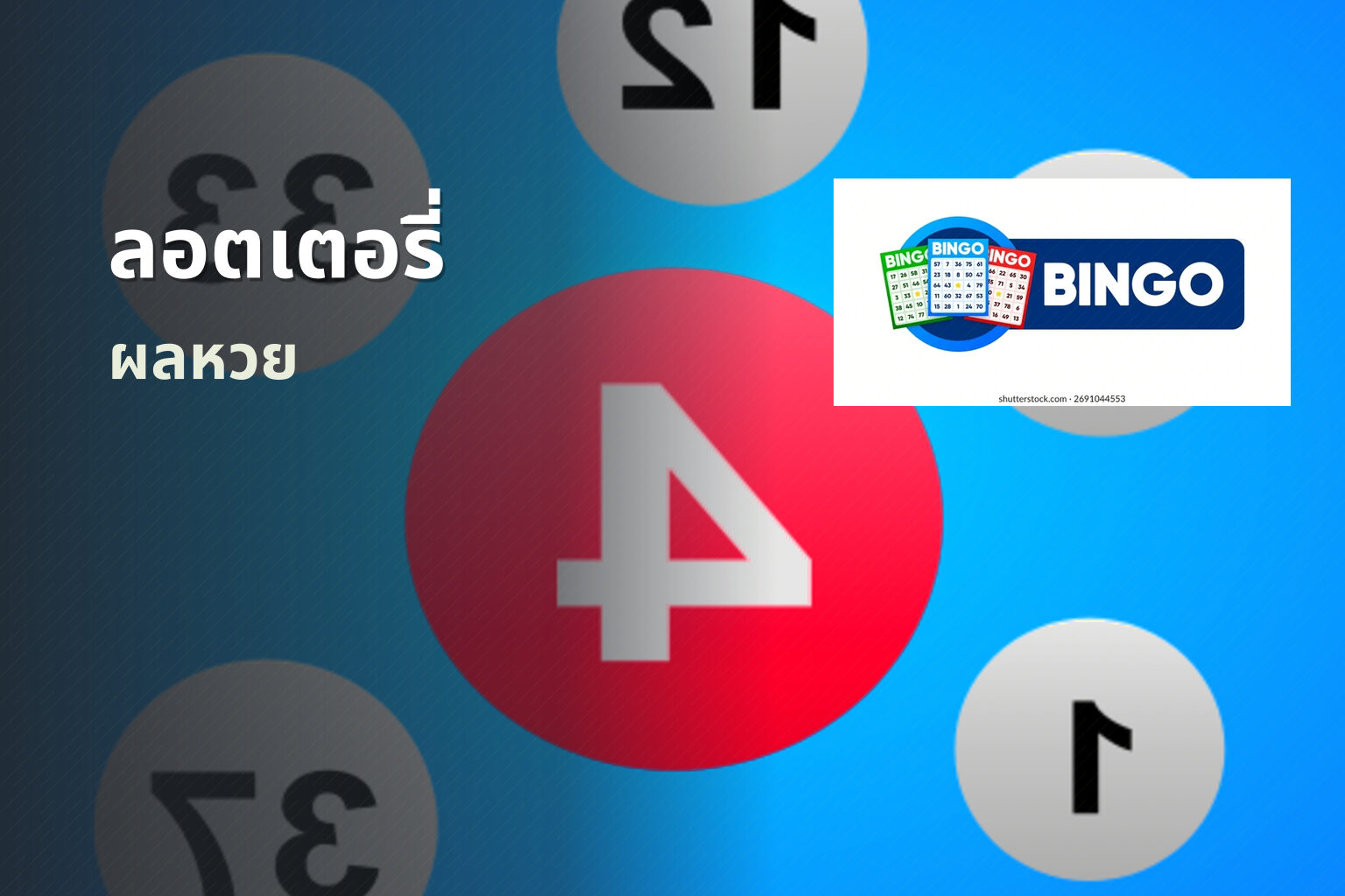 ลอตเตอรี่ ผลหวย