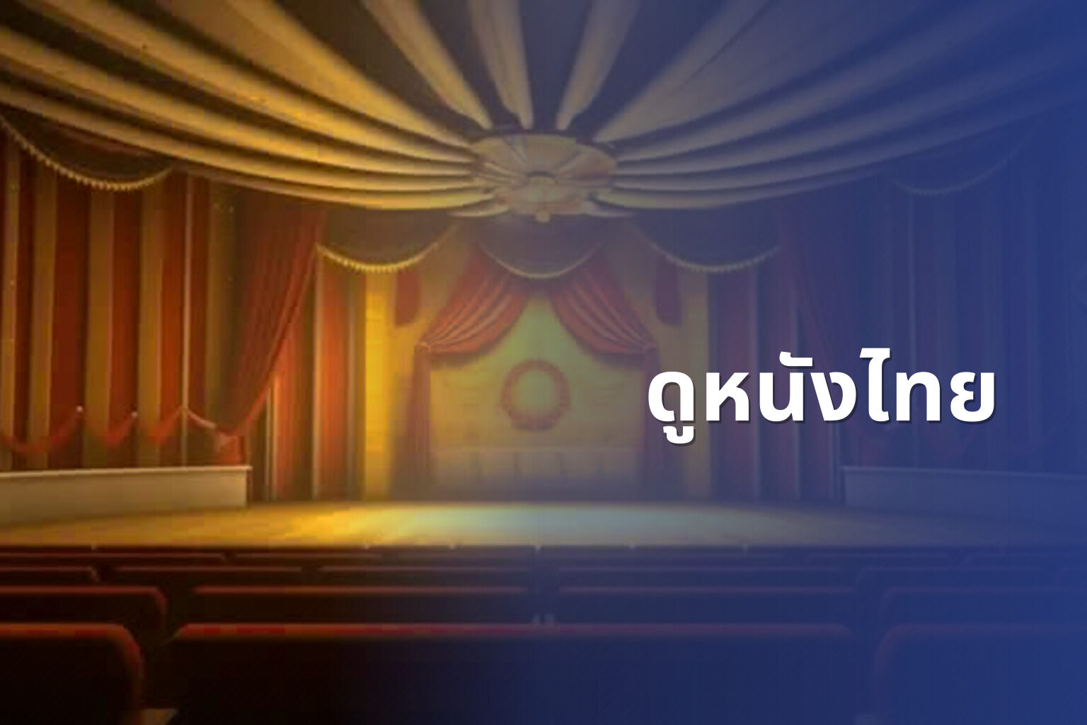 ดูหนังไทย - Thai movies