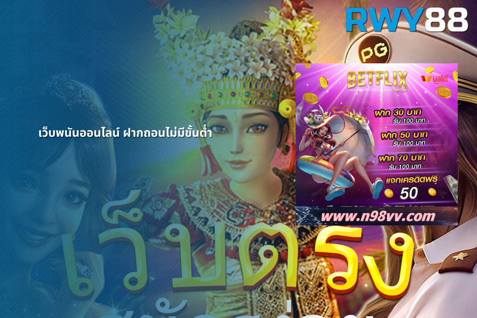 เว็บพนันออนไลน์ ฝากถอนไม่มีขั้นต่ำ - online gaming service