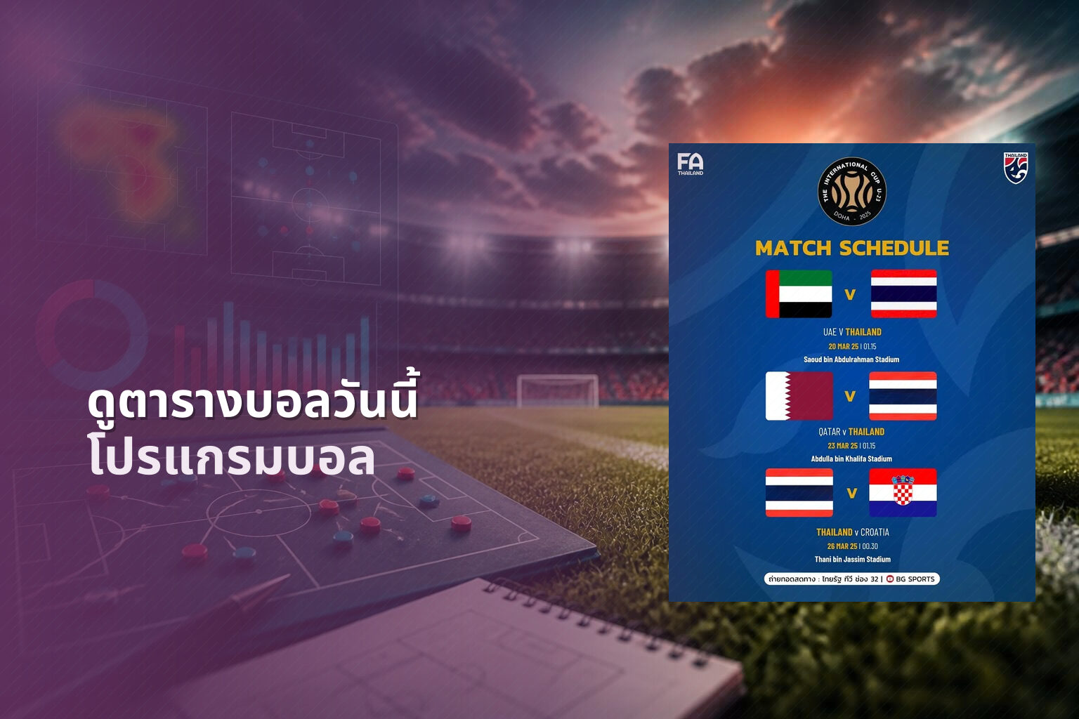 ดูตารางบอลวันนี้ โปรแกรมบอล