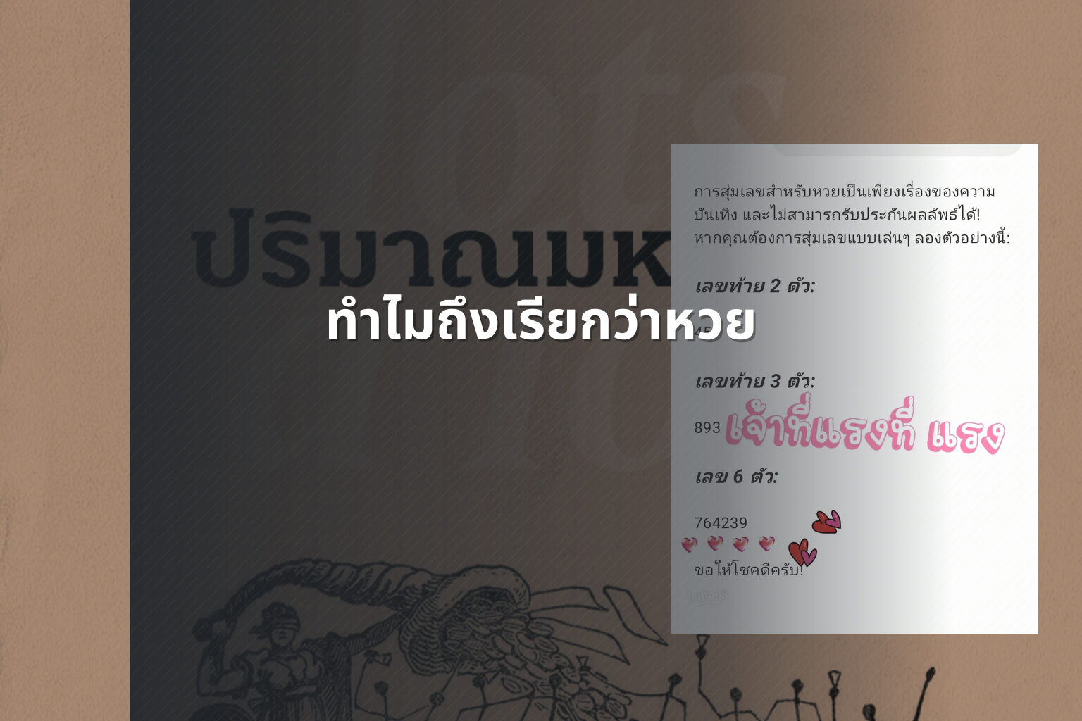 ทำไมถึงเรียกว่าหวย - lottery terminology