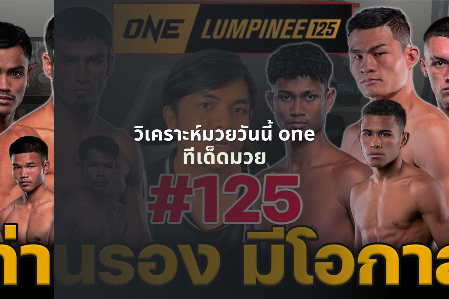วิเคราะห์มวยวันนี้ one - boxing analysis