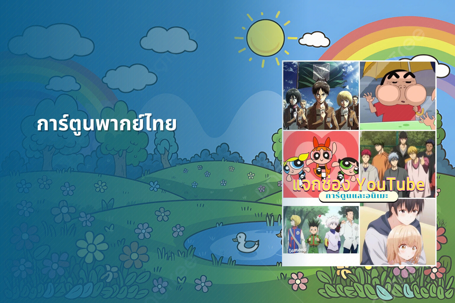 การ์ตูนพากย์ไทย - animated content