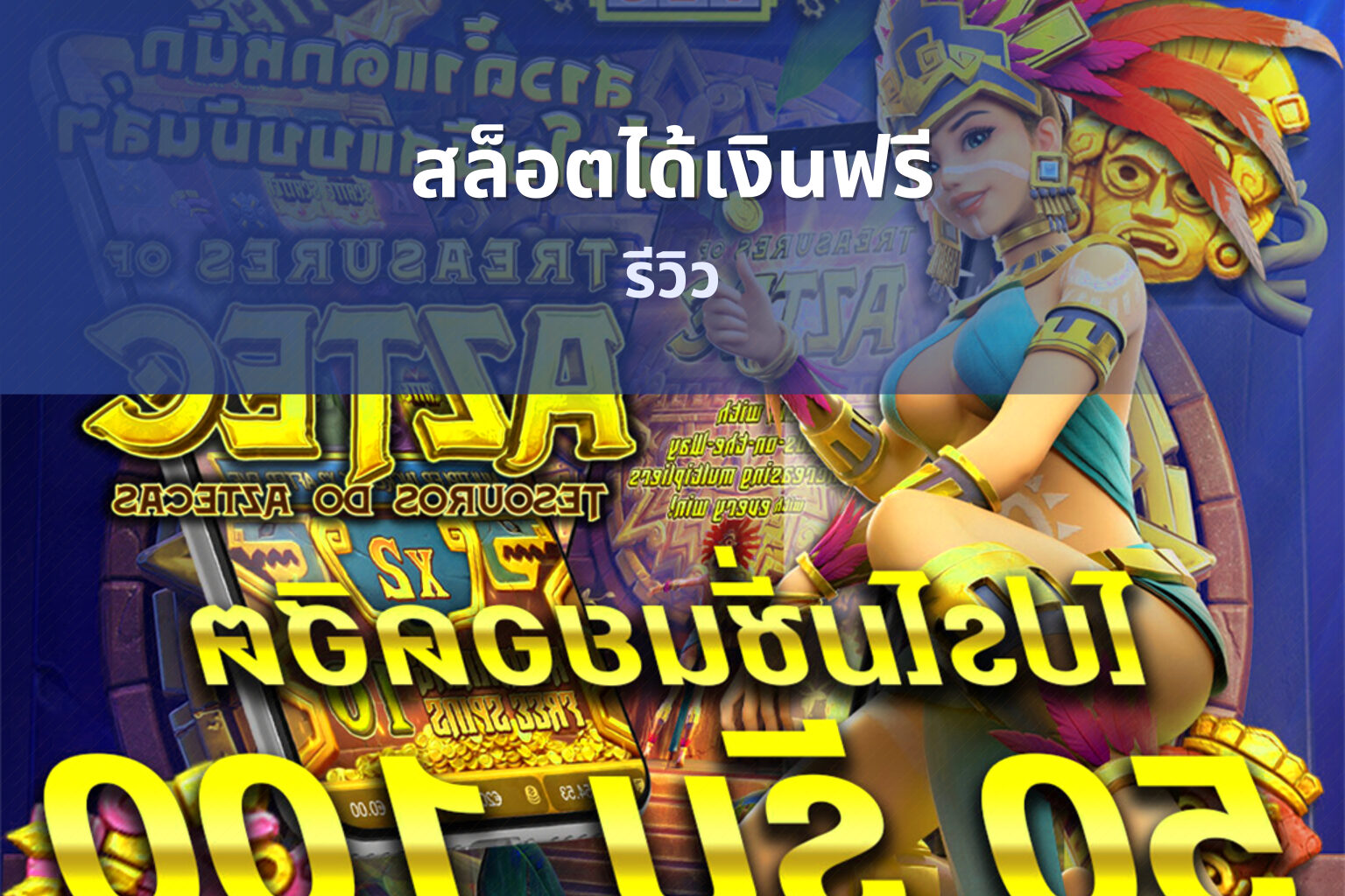 สล็อตได้เงินฟรี รีวิว