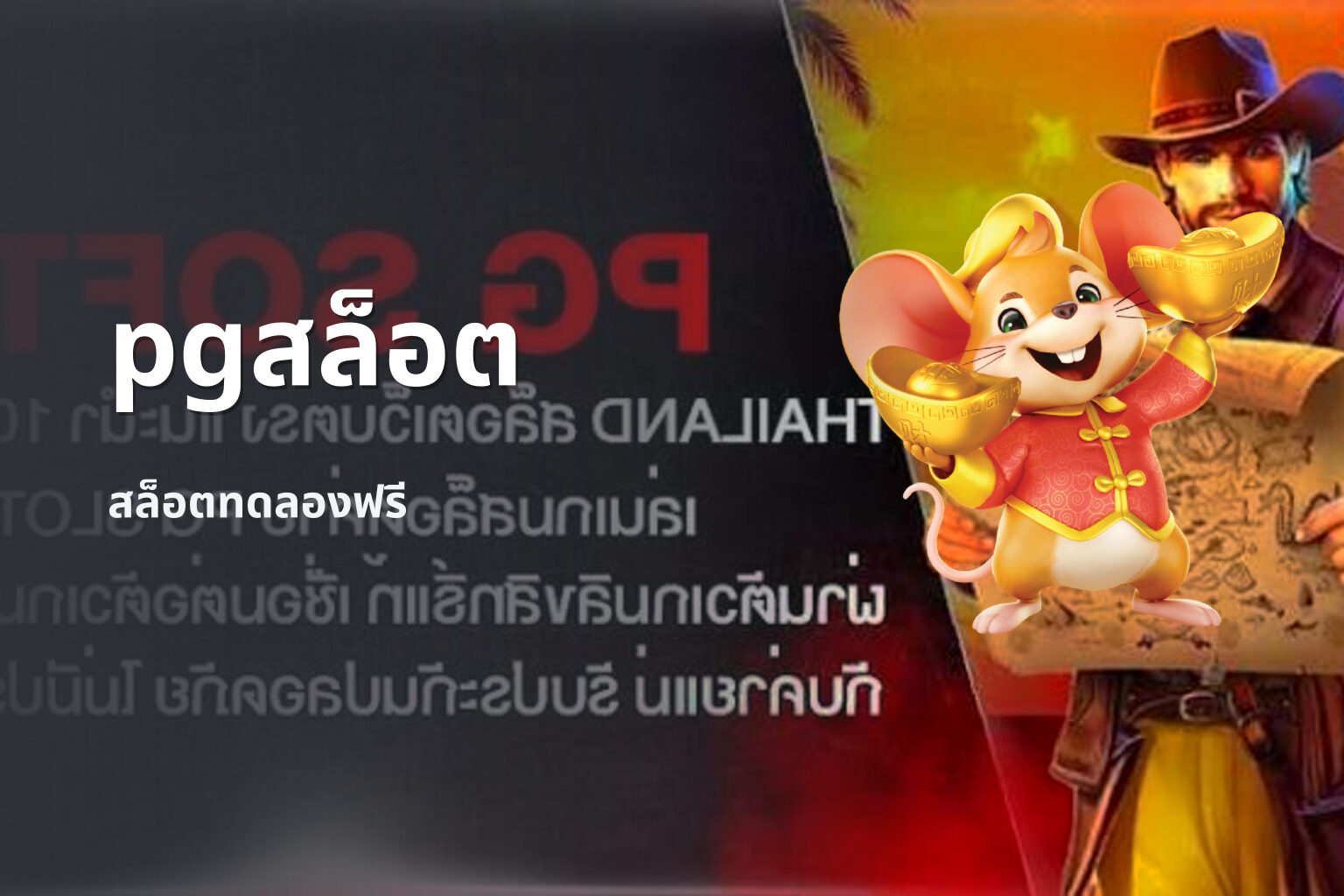 pgสล็อต สล็อตทดลองฟรี