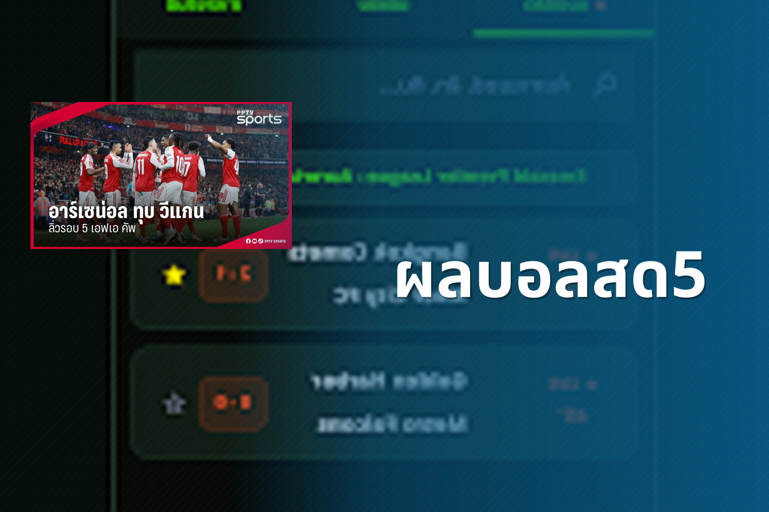 ผลบอลสด5 - live football scores