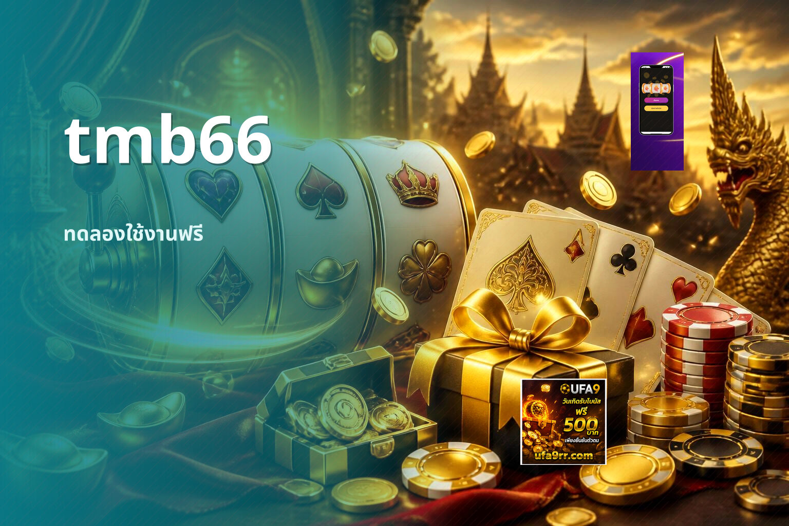 tmb66 ทดลองใช้งานฟรี